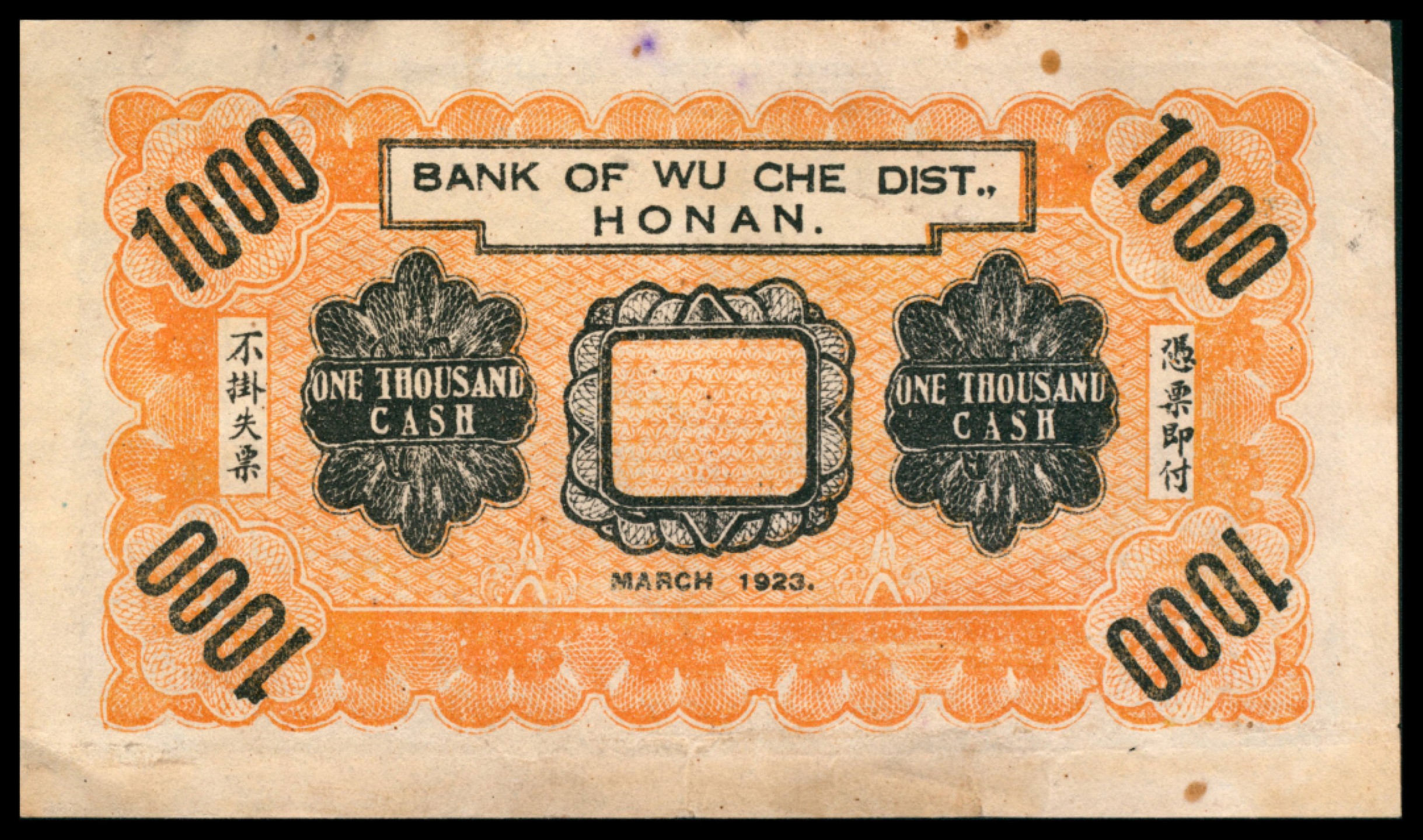 2022宜和秋拍网络专场 民国十二年（1923年),河南武陟县公款局壹仟文