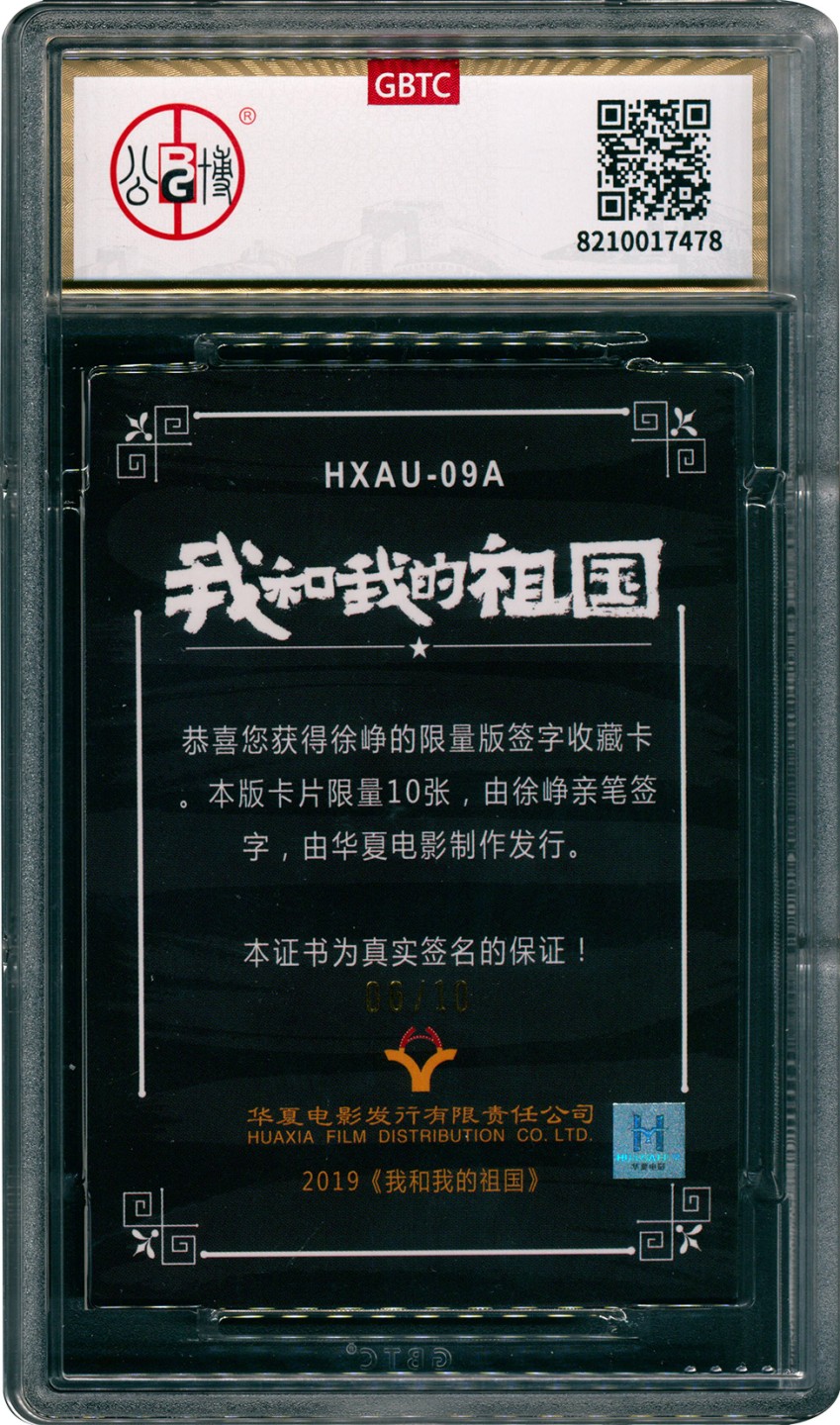 2022宜和秋拍古钱银锭星卡专场 现代徐峥签字卡|2019年《我和我的祖国》导演徐峥铭文签字收藏卡 06/10编 公博评级9/10