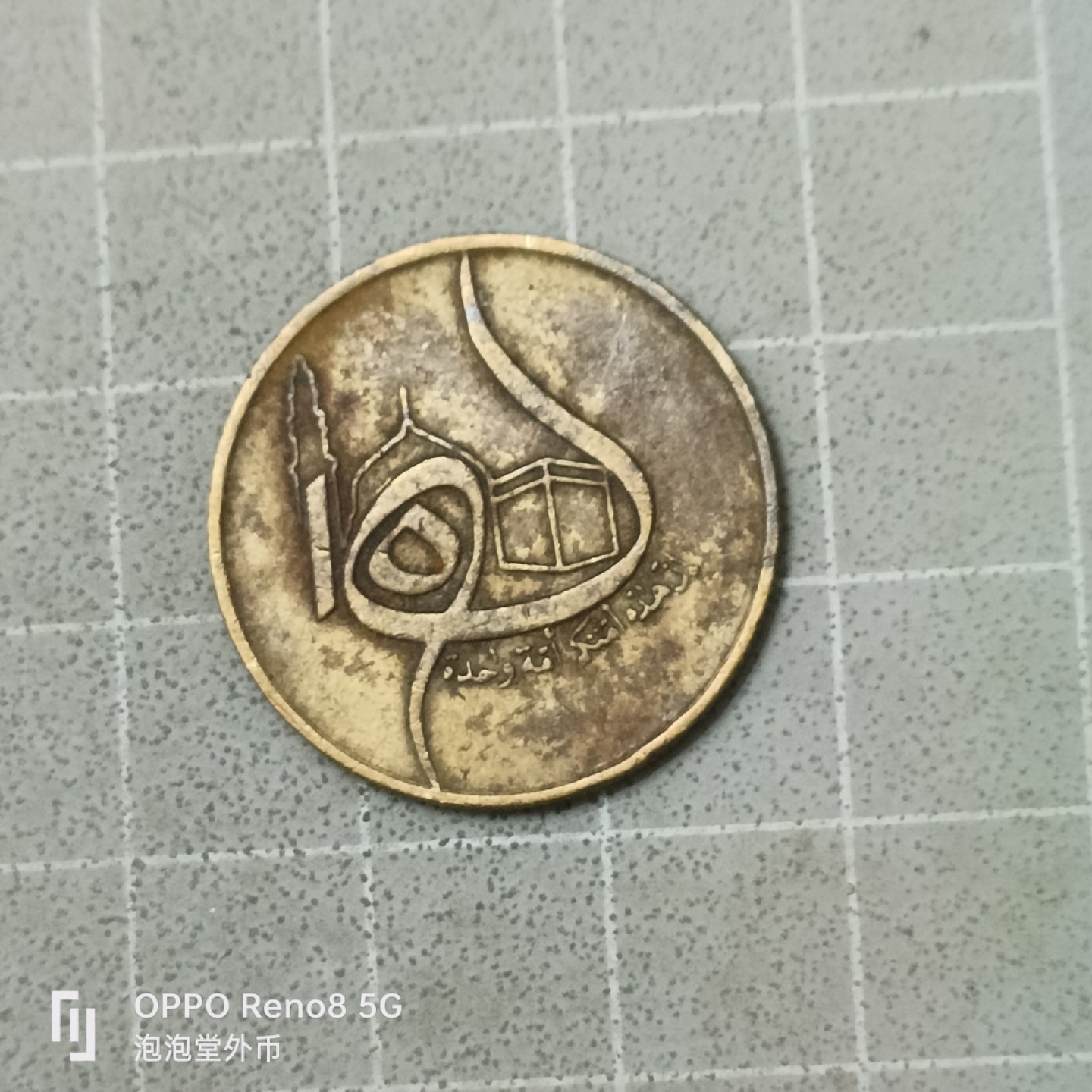 泡泡堂微拍第四十二幕硬币捡漏专场👿👿，零佣金，零押金，累计满二十元包邮 阿尔及利亚50分