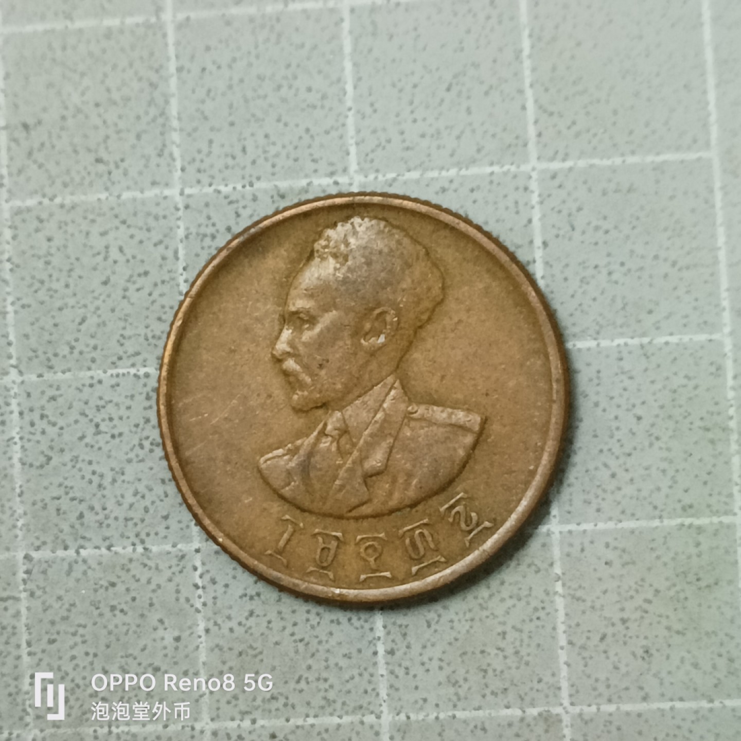 泡泡堂微拍第四十二幕硬币捡漏专场👿👿，零佣金，零押金，累计满二十元包邮 埃塞俄比亚少见十分