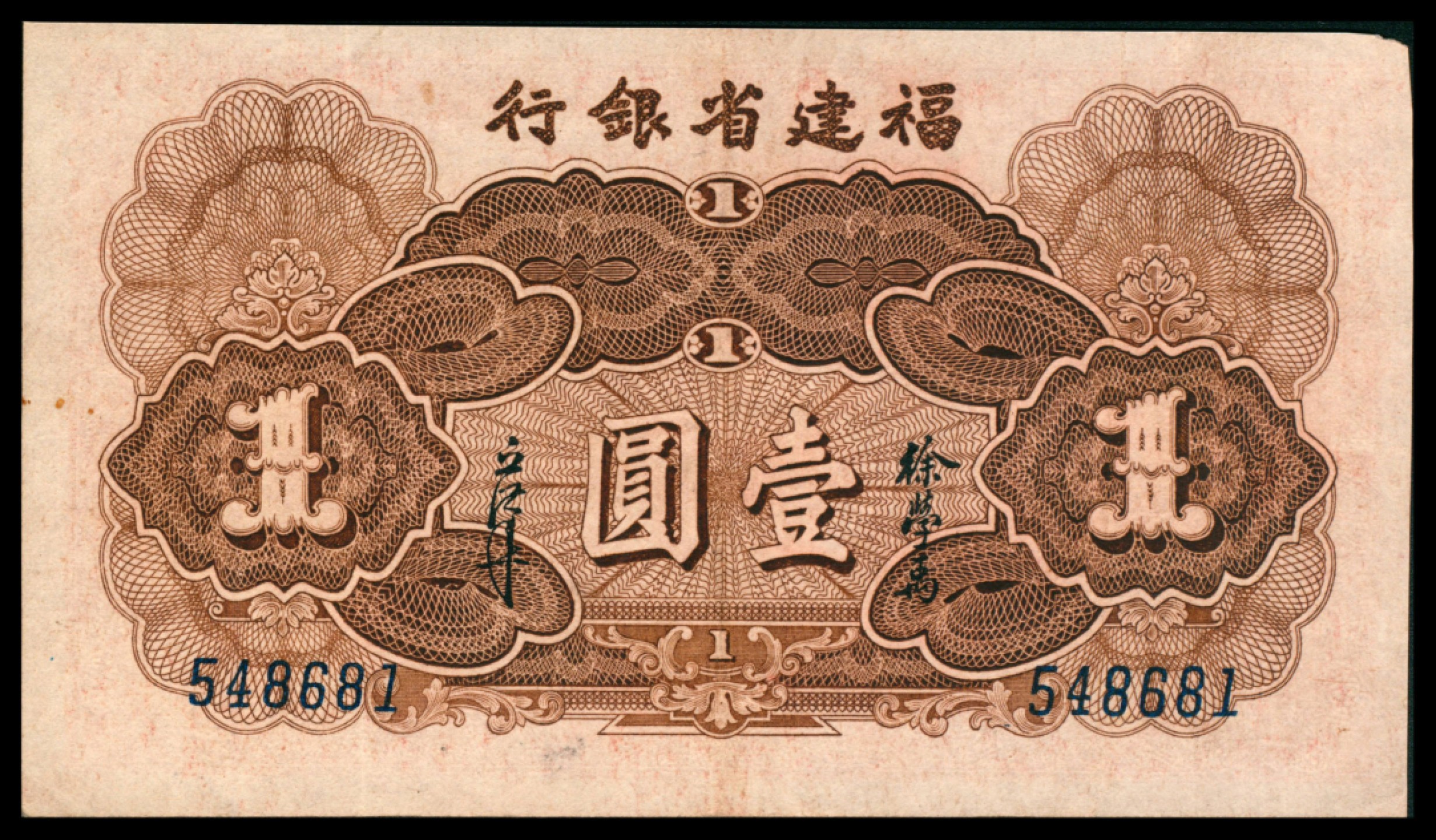 2022宜和秋拍网络专场 民国二十八年（1939年），福建省银行壹圆
