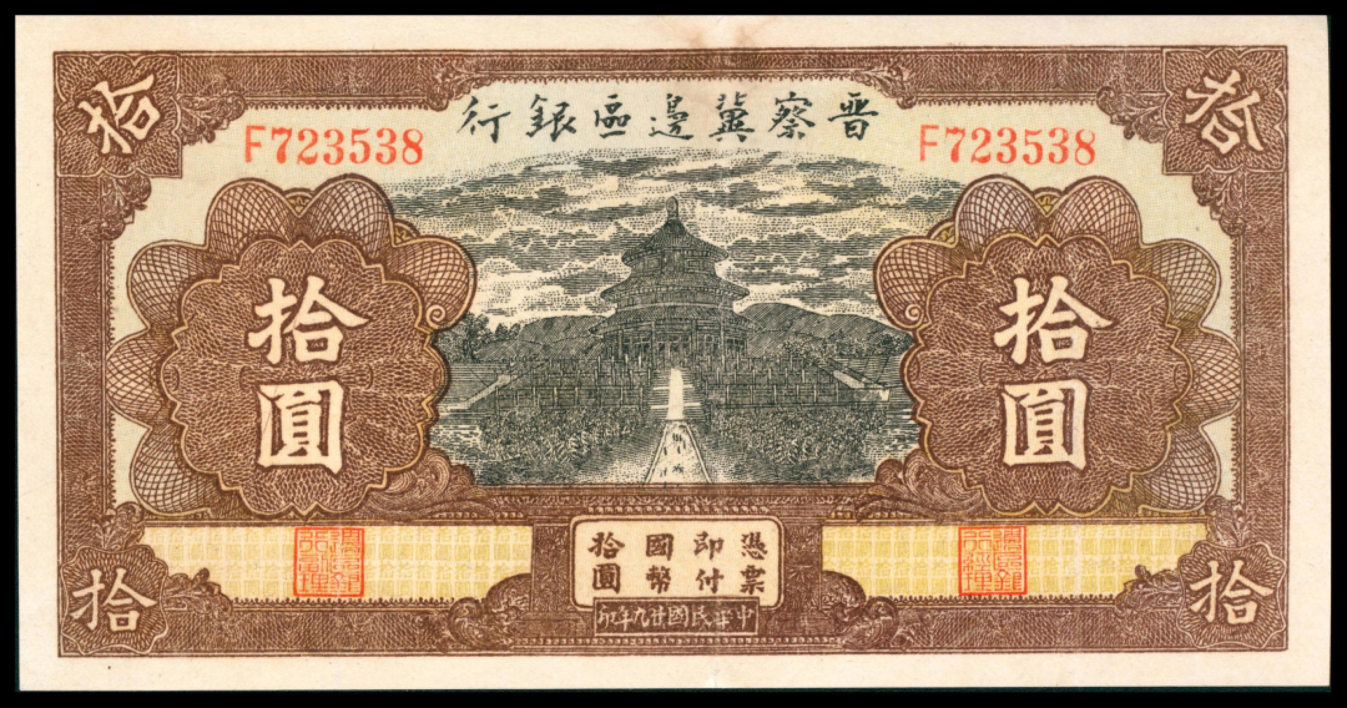 2022宜和秋拍网络专场 民国廿九年 （ 1940 ） 晋察冀边区银行  拾圆，天坛图，