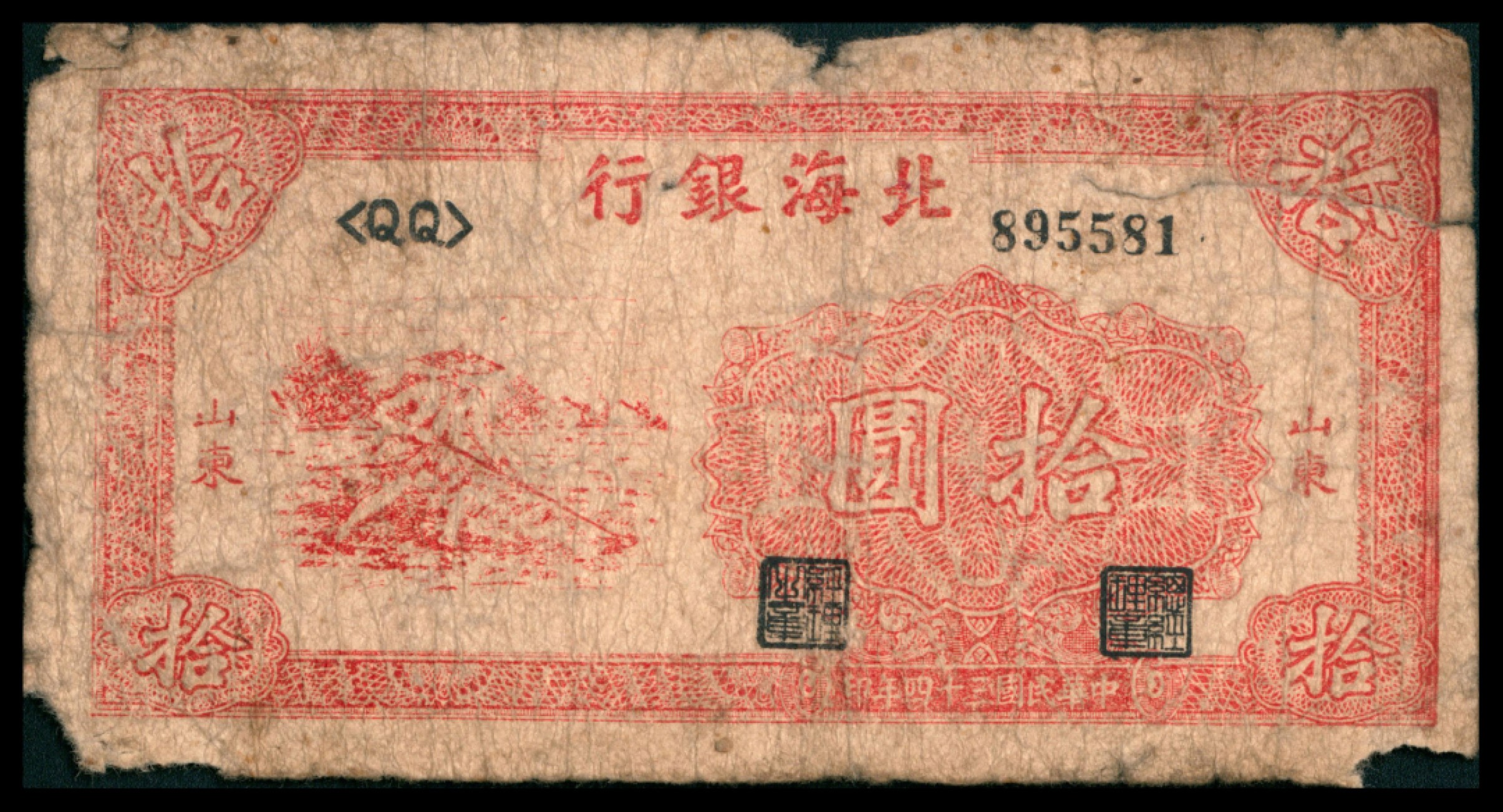 2022宜和秋拍网络专场 民国三十四年（1945年），北海银行拾圆
