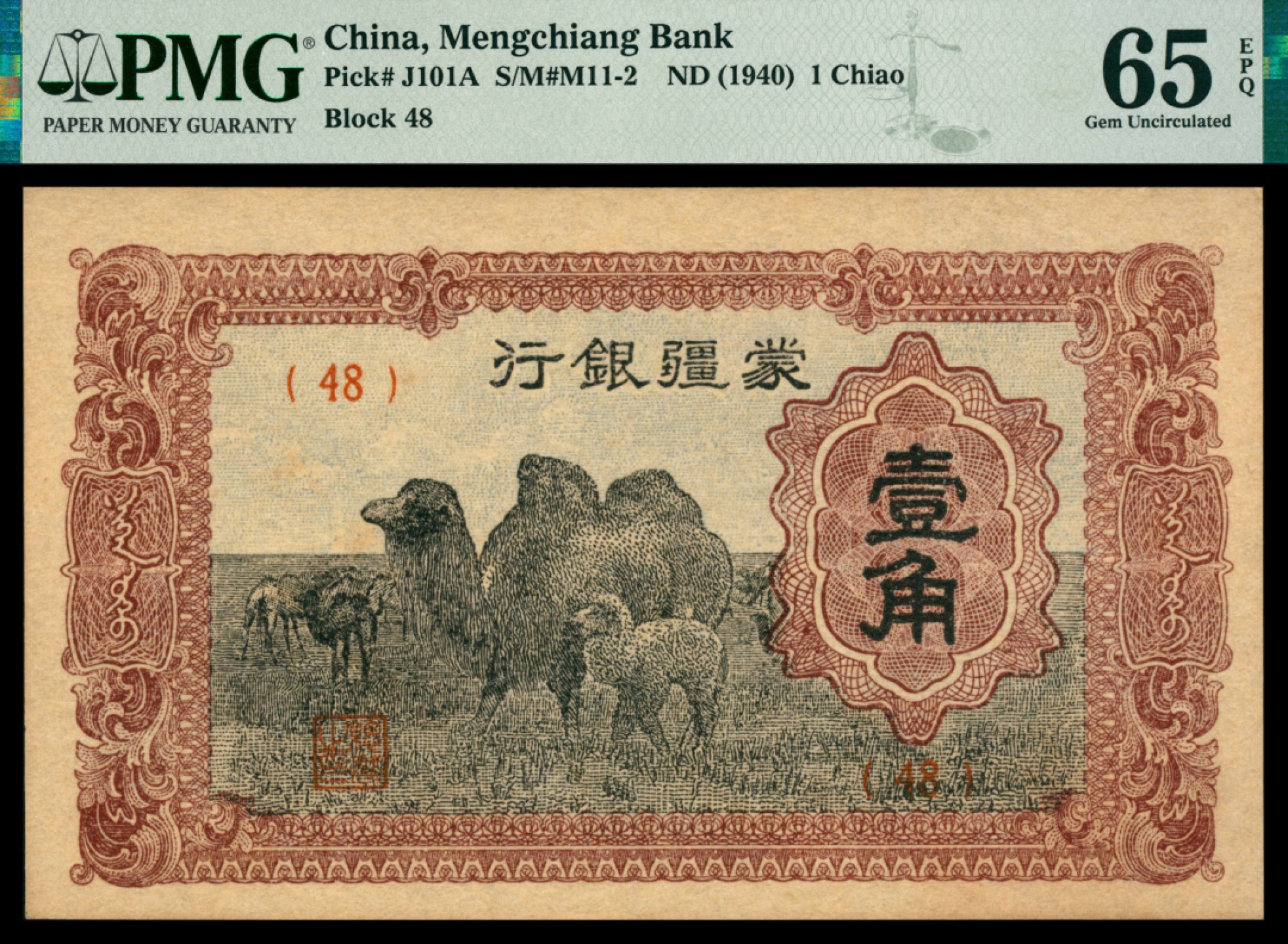 2022宜和秋拍网络专场 无年份（1940年），蒙疆银行壹角|PMG 65 EPQ