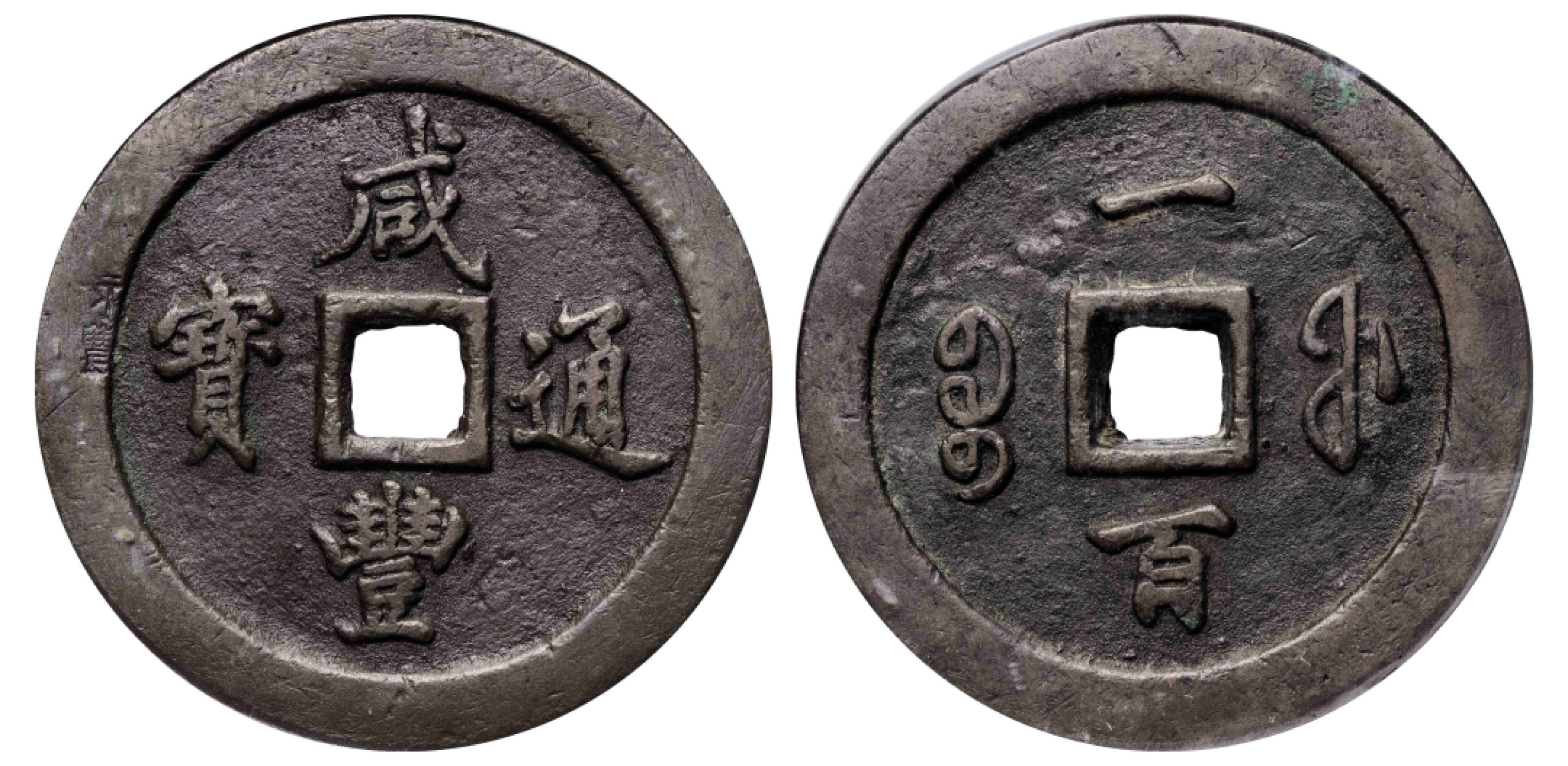 2022宜和秋拍古钱银锭星卡专场 清 咸丰通宝宝福一百|GBCA 美90 编号1115830318|71.3*7.8mm|180.0g