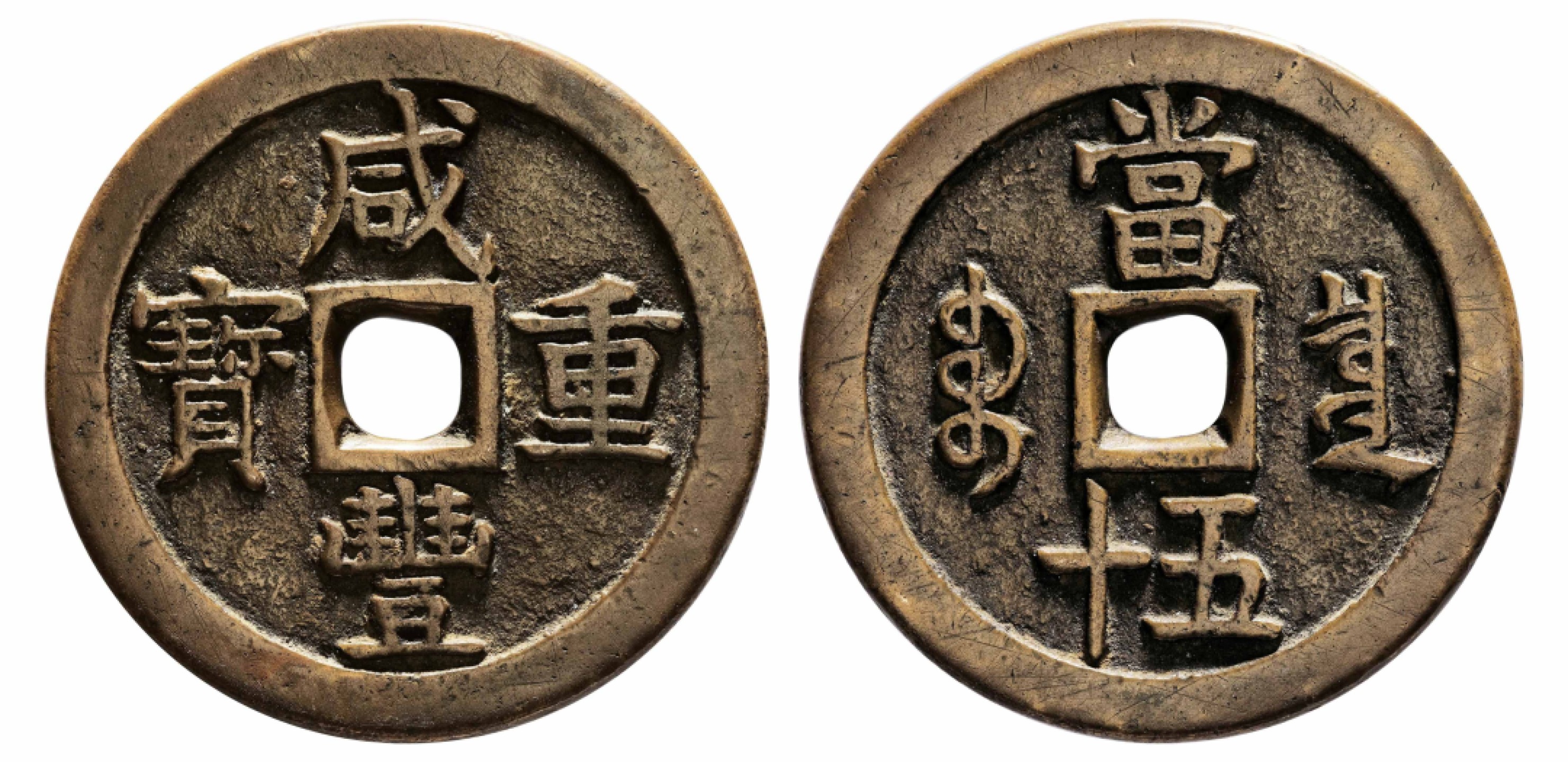 2022宜和秋拍古钱银锭星卡专场 清  咸丰重宝宝泉当五十大样	|55.6*4.0mm|63.8g