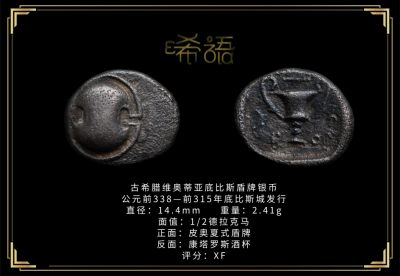 琋语藏币第十七期古典打制币拍卖（每周日晚8点） - 古希腊维奥蒂亚底比斯盾牌银币