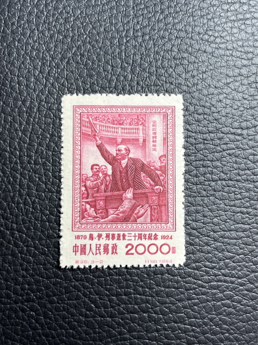 洪涛臻品批发群  精选邮票限时拍卖第九十九期 黄点，上上品！！！纪26列宁新 总筋3-2 ， 版撕票 轻微黄点如图，★总筋一枚几乎等于一套票