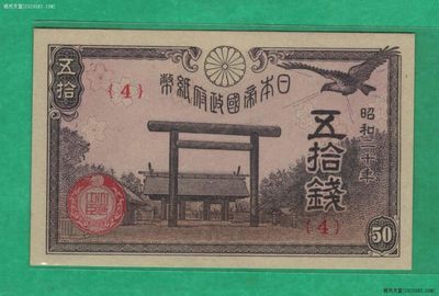 日本1945年(昭和二十年 昭和20年)五拾钱(50钱) 实物图 UNC  - 日本1945年(昭和二十年 昭和20年)五拾钱(50钱) 实物图 UNC 