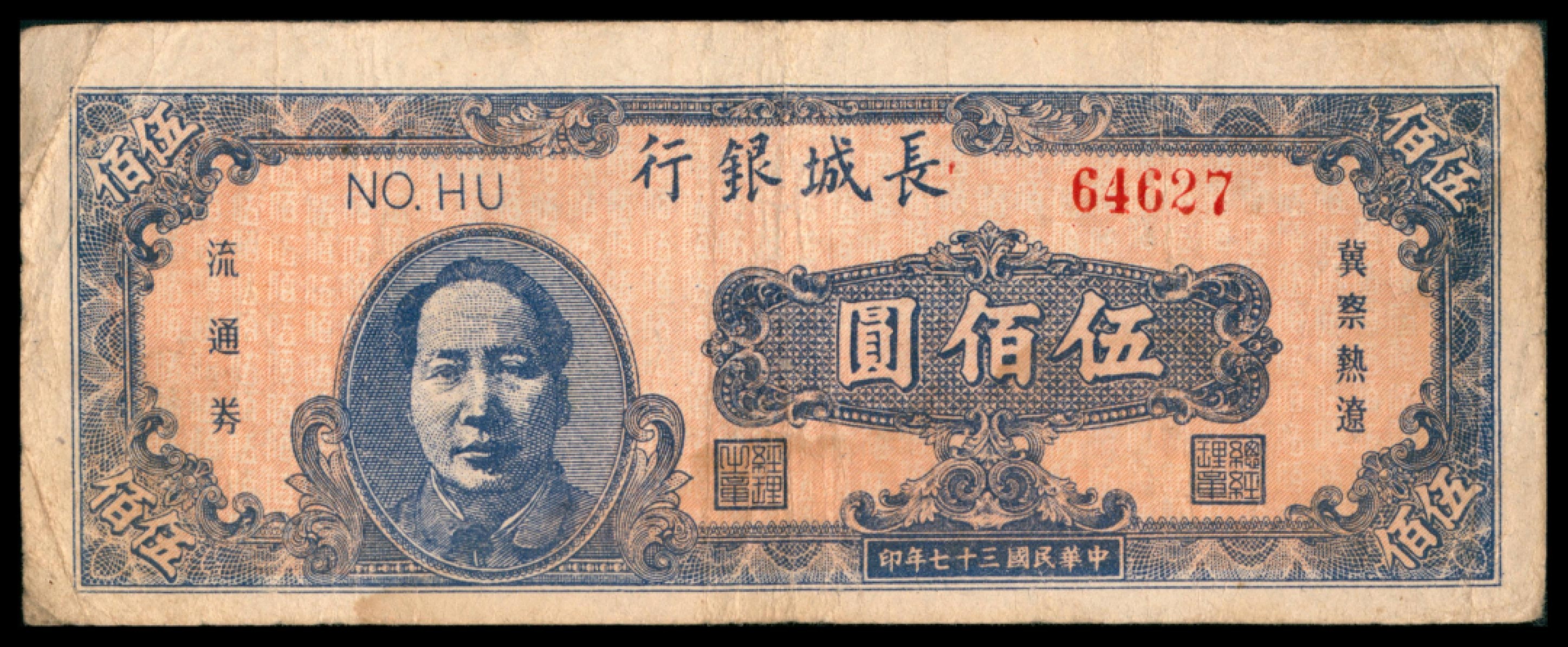 2022宜和秋拍网络专场 民国三十七年（1948年），长城银行冀察热辽流通券伍佰圆