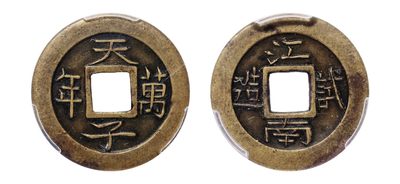 2022宜和秋拍古钱银锭星卡专场 - 清 天子万年江南试造|PCGS SP45 编号86424427|22.6mm