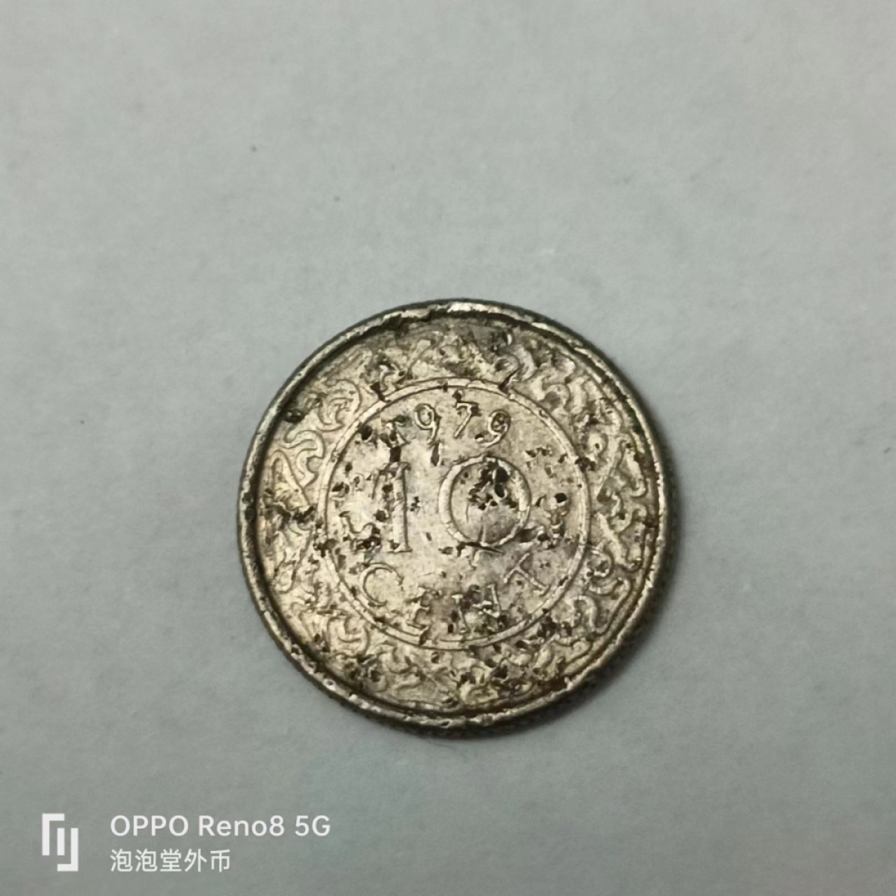 泡泡堂第163期  世界硬币专场（无押金，无佣金，捡漏，全场20包邮，偏远地区除外） 苏里南十分