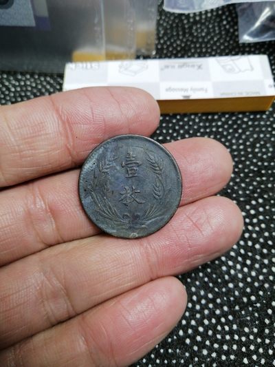 永春钱币收藏第283场 - 中华铜币十文一枚