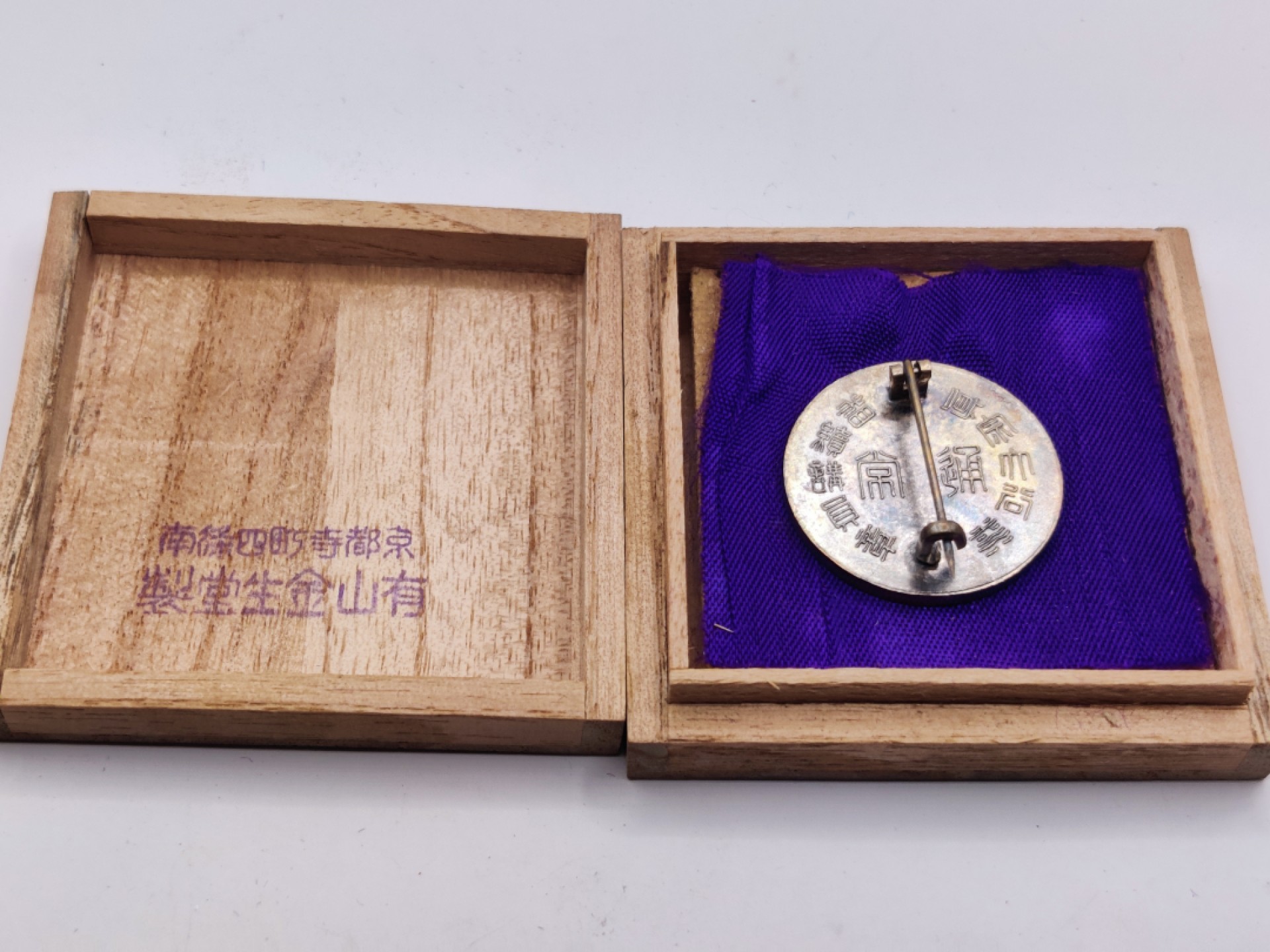 全场0元起拍 第19期 咸鱼国勋章拍卖专场 12月4日（周日）下午6：00开始 日本大谷派讲员章 