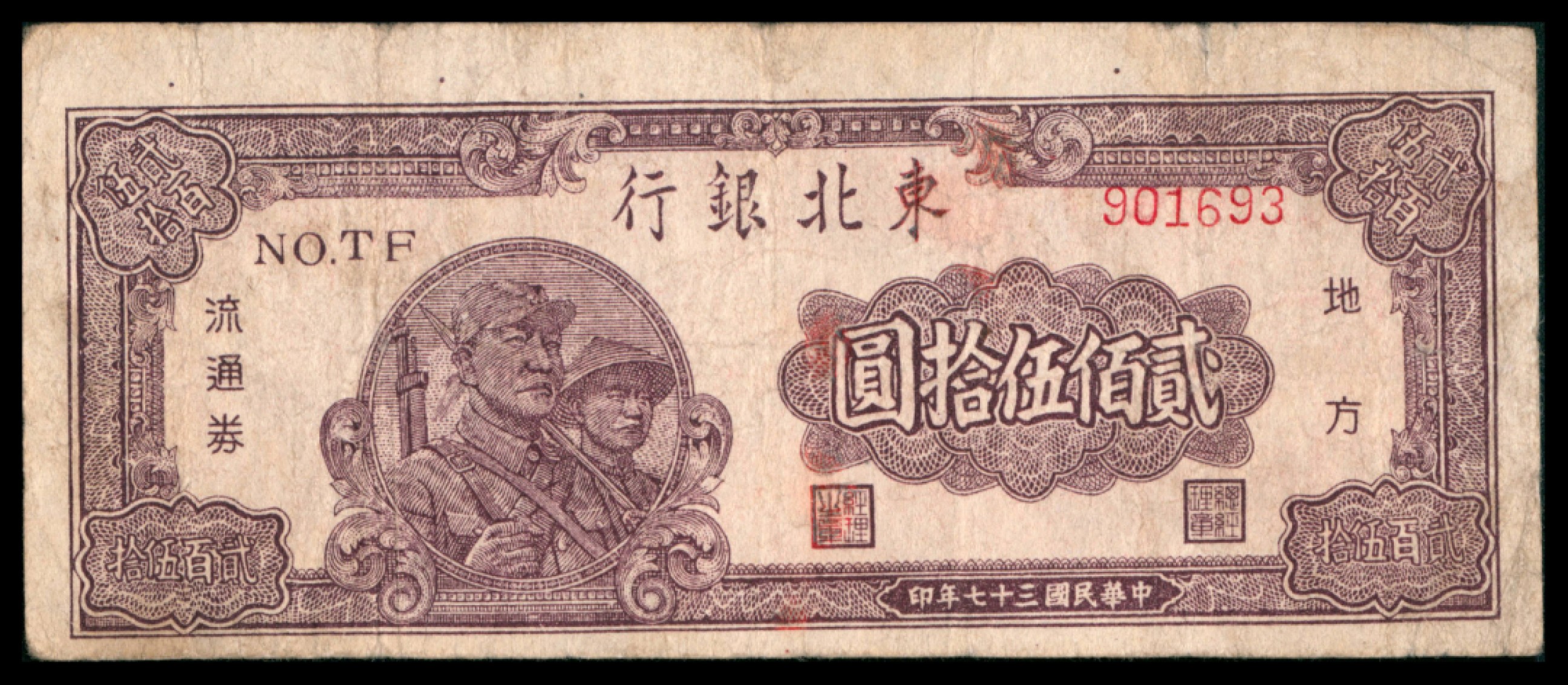 2022宜和秋拍网络专场 民国三十七年（1948年），东北银行地方流通券贰佰伍拾圆