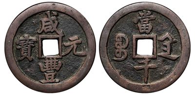 2022宜和秋拍古钱银锭星卡专场 - 清 咸丰元宝宝陕当千|GBCA 美88 编号1115856400|70.7*4.6mm|109.4g