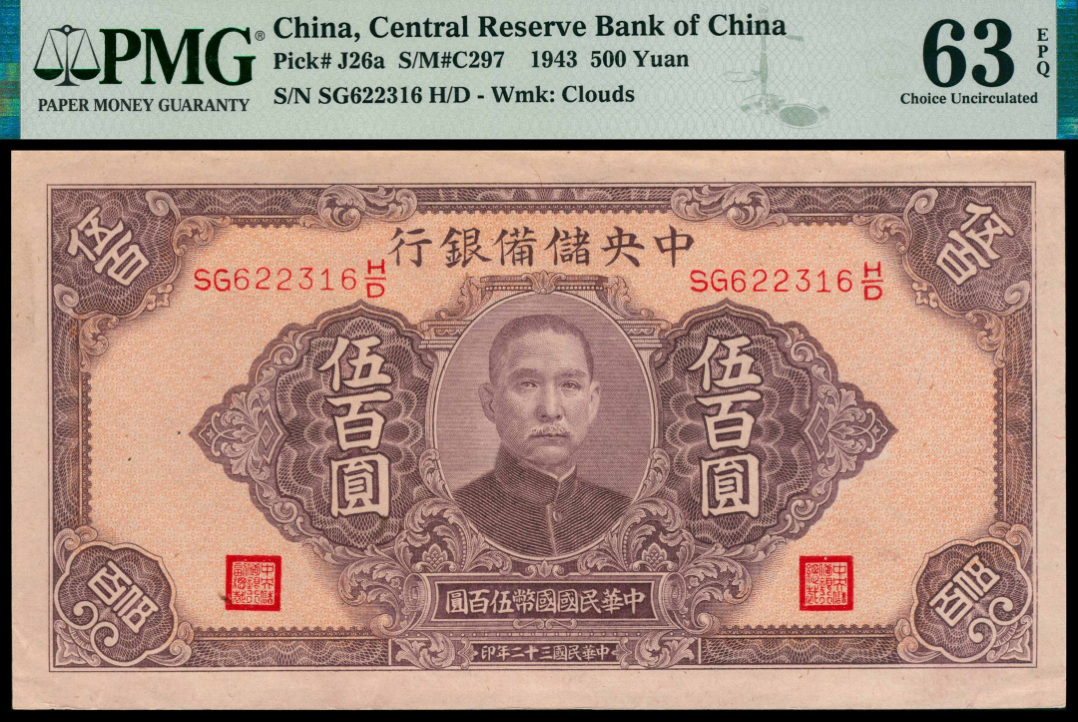 2022宜和秋拍网络专场 民国三十二年（1943年），中央储备银行伍百圆|PMG 64