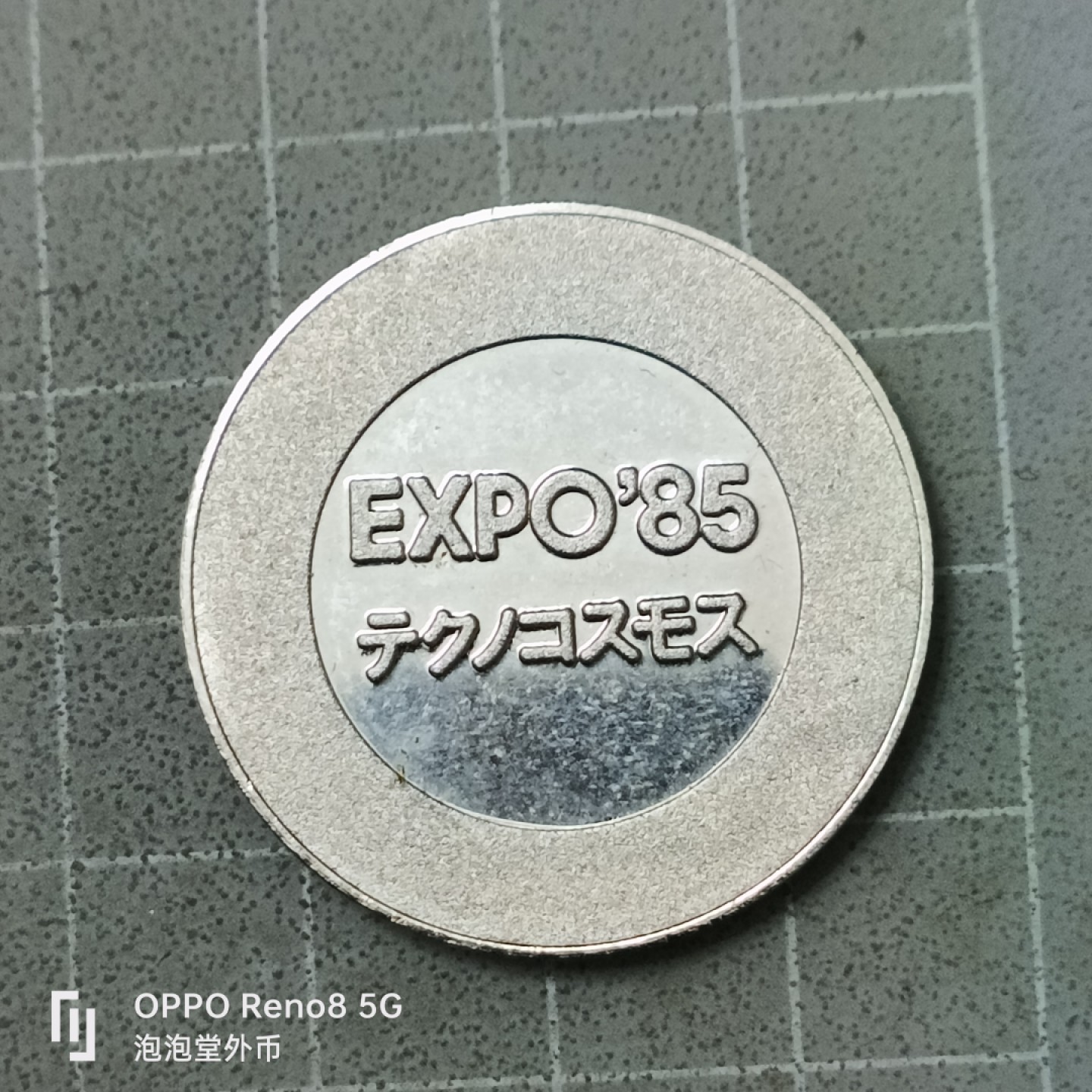 泡泡堂微拍第四十二幕硬币捡漏专场👿👿，零佣金，零押金，累计满二十元包邮 日本85年纪念币
