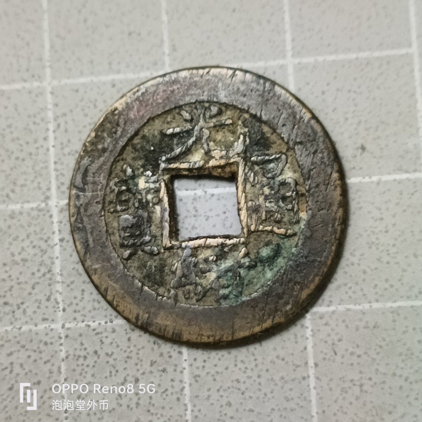 泡泡堂微拍第四十二幕硬币捡漏专场👿👿，零佣金，零押金，累计满二十元包邮 光绪