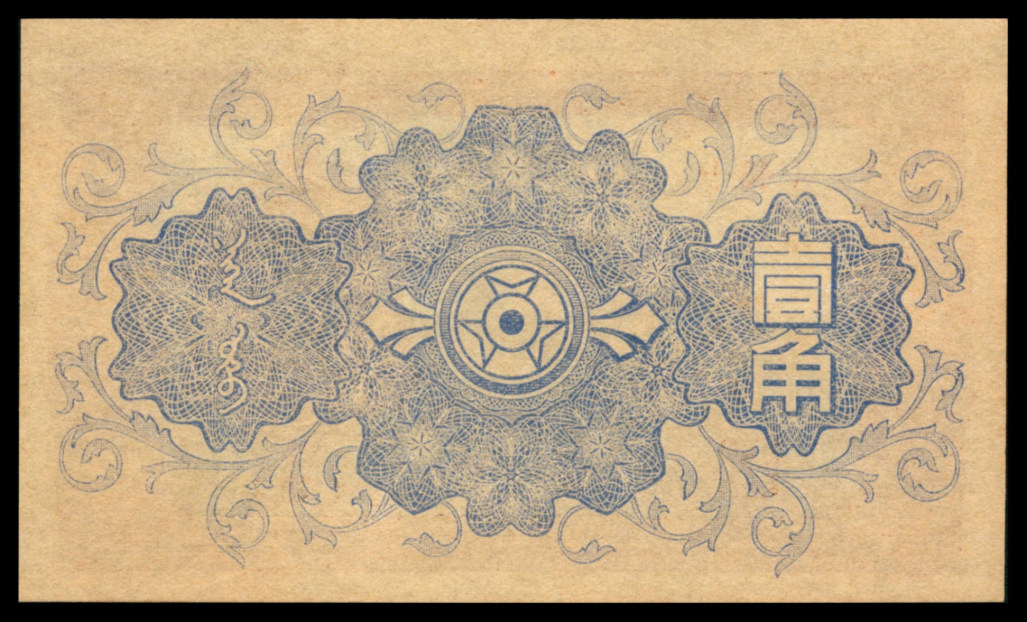 2022宜和秋拍网络专场 无年份（1940年），蒙疆银行壹角|PMG 65 EPQ