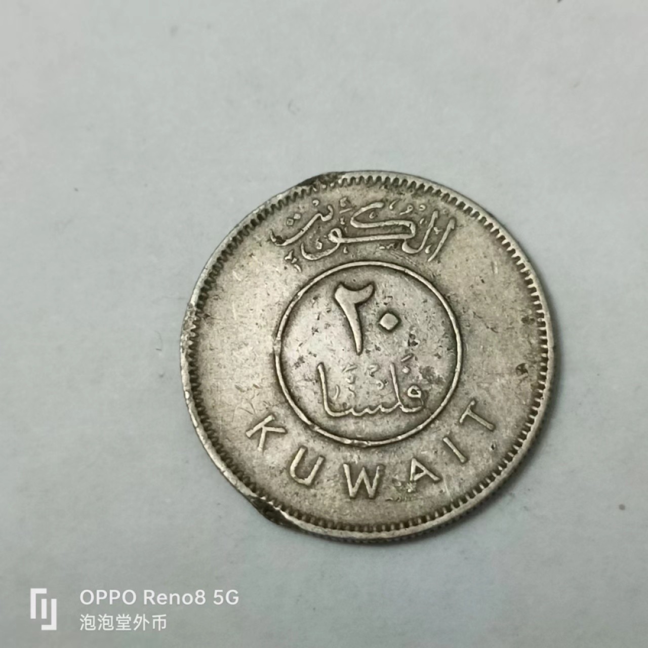 泡泡堂第163期  世界硬币专场（无押金，无佣金，捡漏，全场20包邮，偏远地区除外） 科威特20