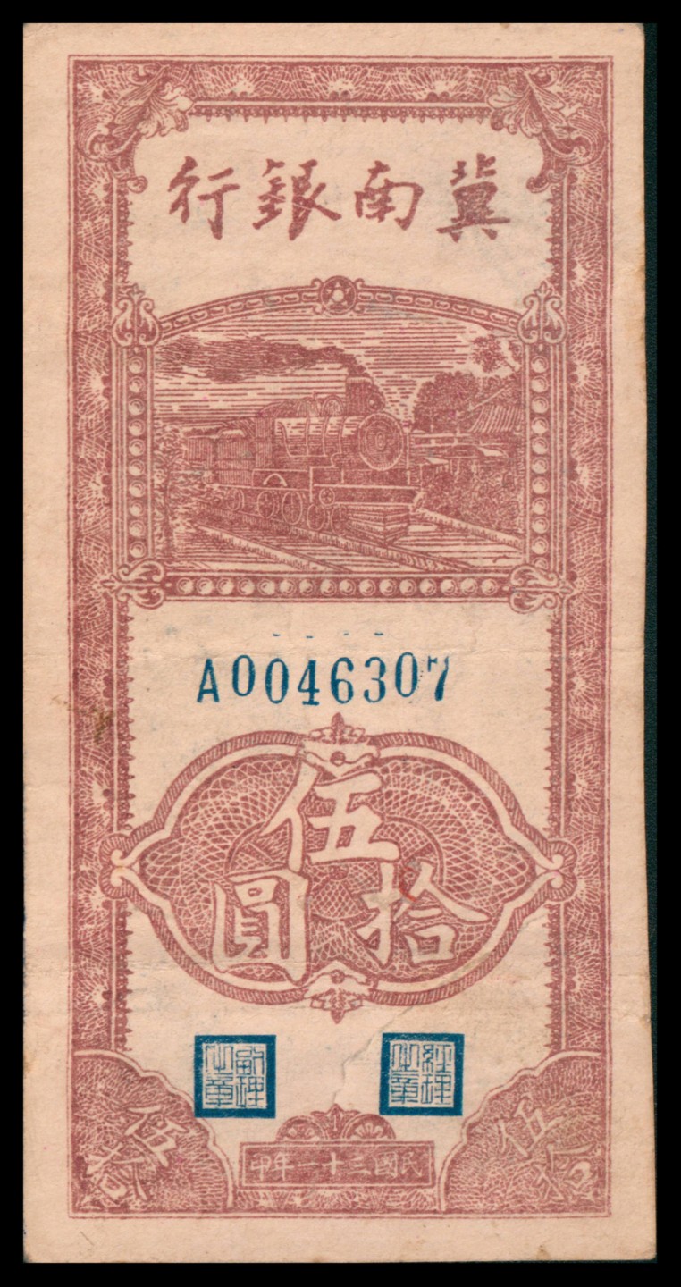 2022宜和秋拍网络专场 民国三十一年（1942年），冀南银行伍拾圆两枚，民国三十四年（1945年）冀南银行壹百圆，伍百圆各一枚