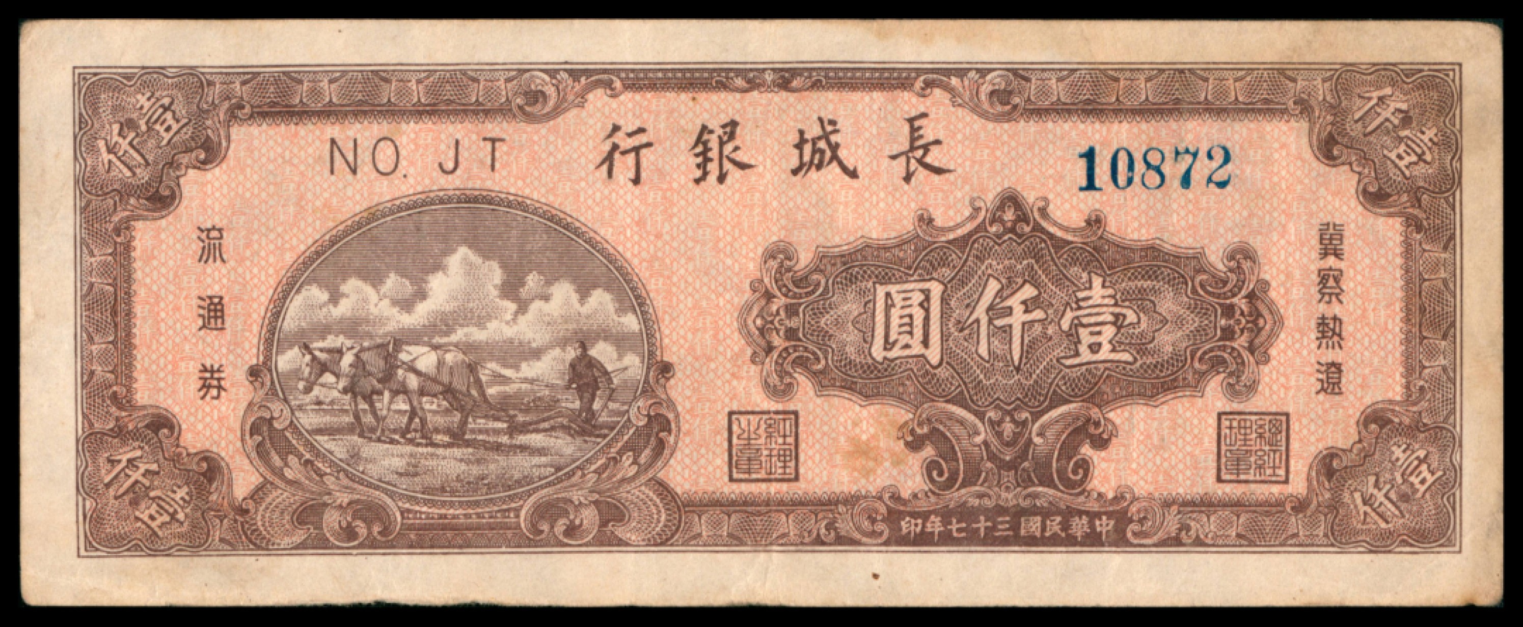 2022宜和秋拍网络专场 民国三十七年（1948年），长城银行冀察热辽流通券壹仟圆