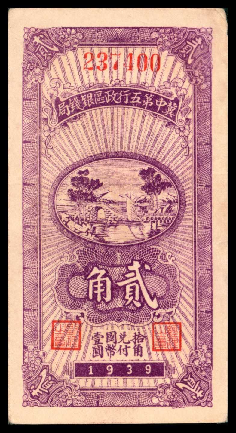 2022宜和秋拍网络专场 民国二十八年（1939年），冀中第五行政区银行钱局贰角