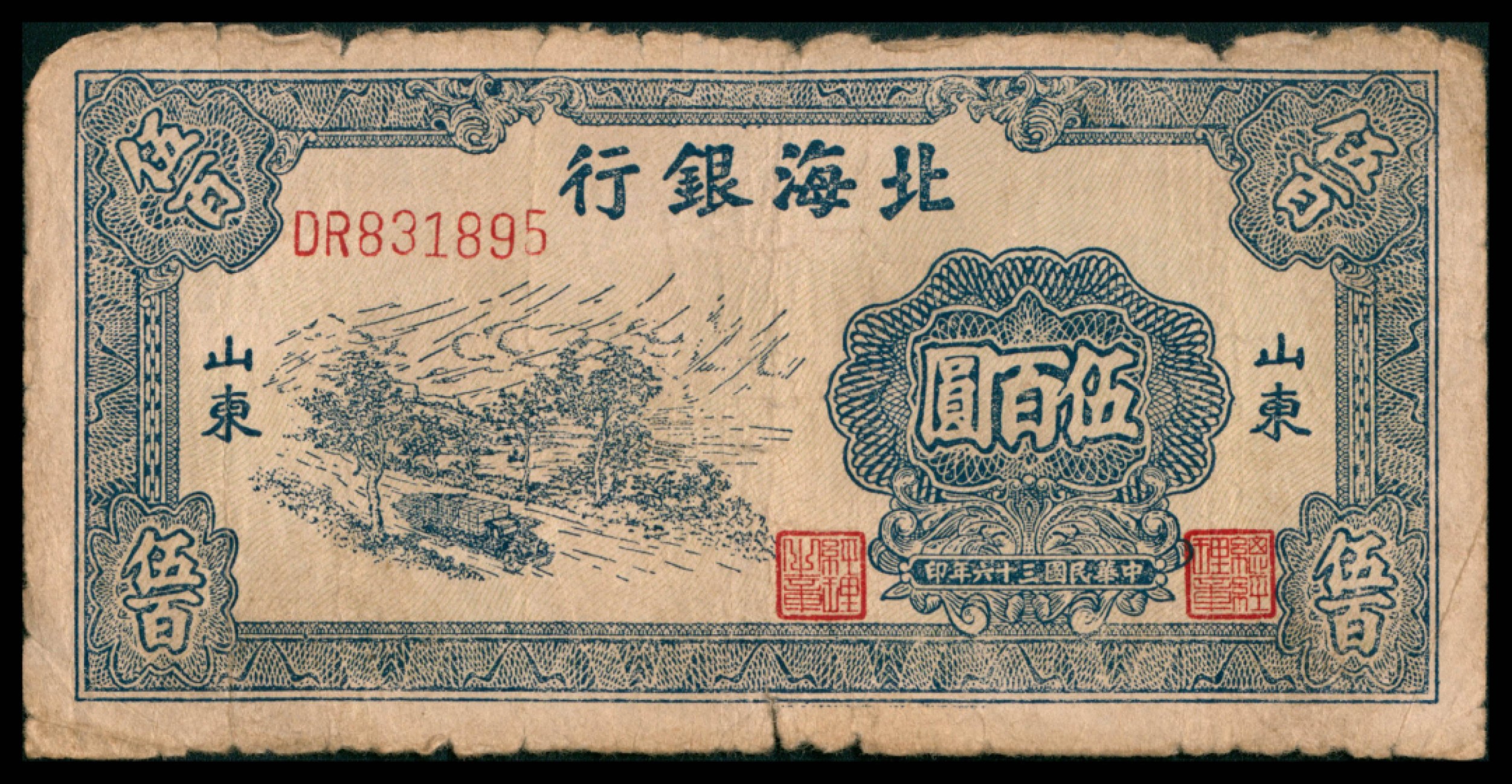 2022宜和秋拍网络专场 民国三十六年（1947年），北海银行伍百圆