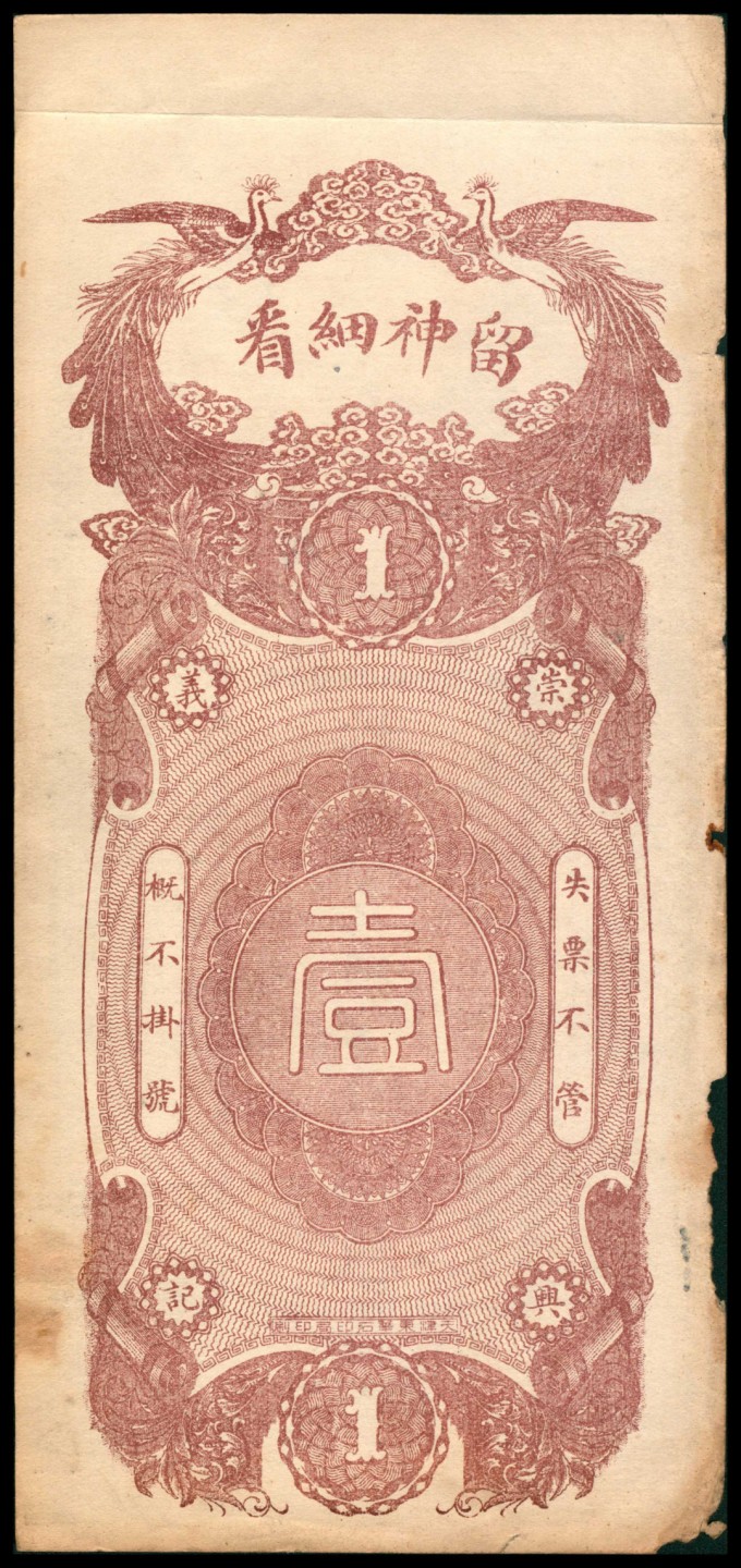 2022宜和秋拍网络专场 民国十四年（1925年），辽县崇兴义壹佰枚两枚