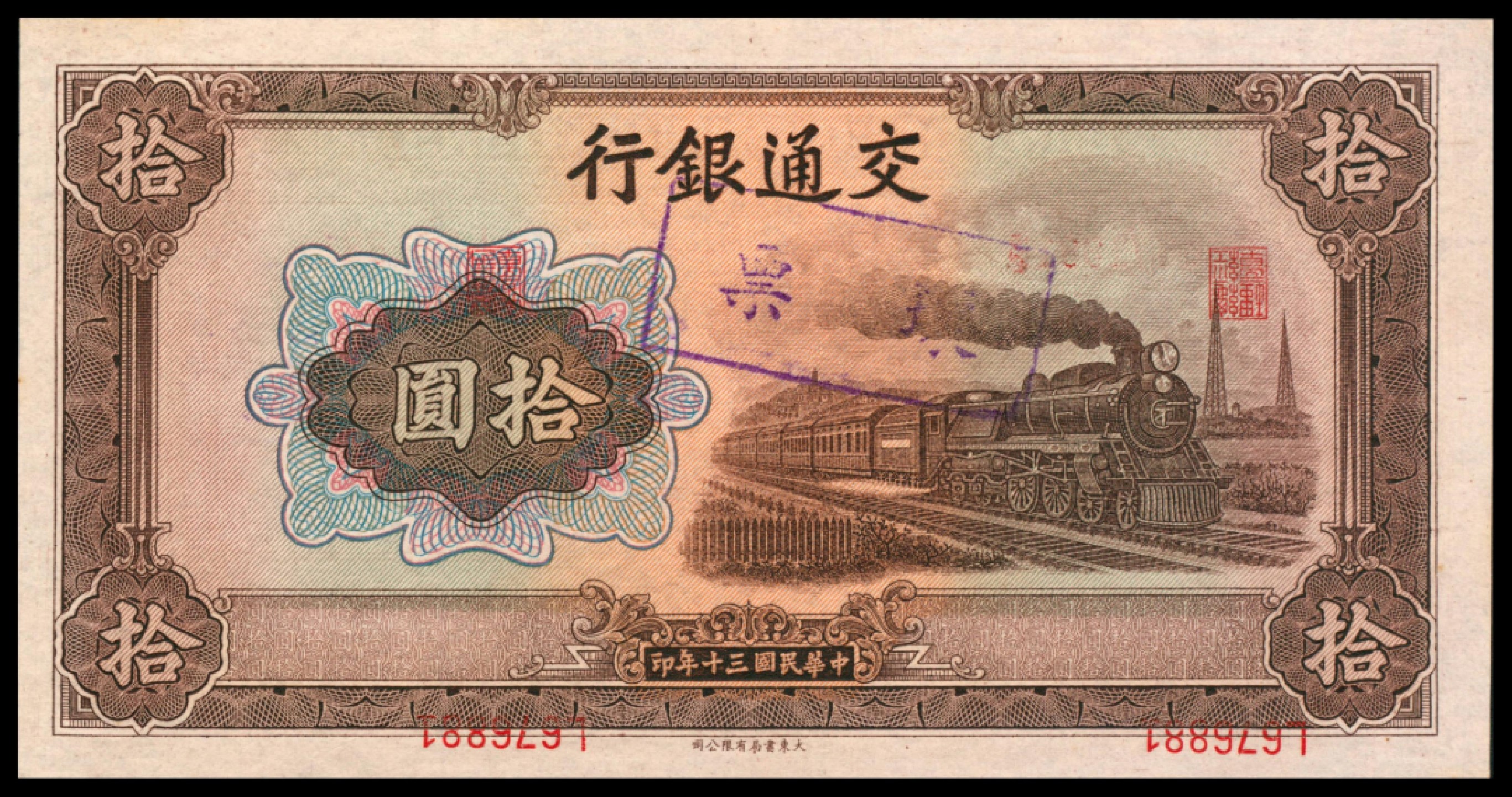 2022宜和秋拍网络专场 民国三十年（1941年），交通银行拾圆 坏票