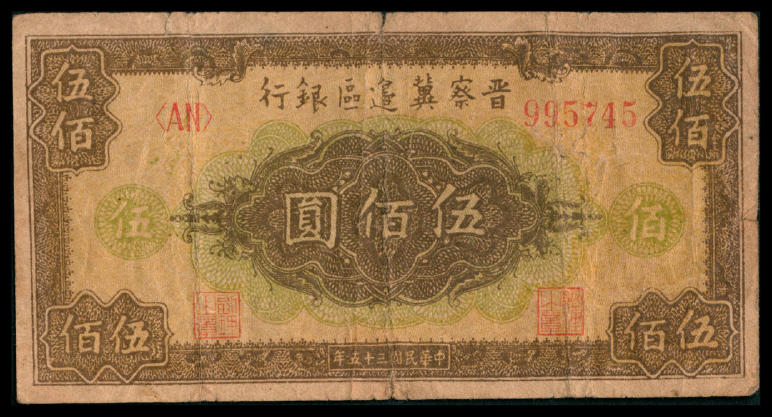 2022宜和秋拍网络专场 民国三十五年 （ 1946 ） 晋察冀边区银行  贰百圆，汲水灌溉图