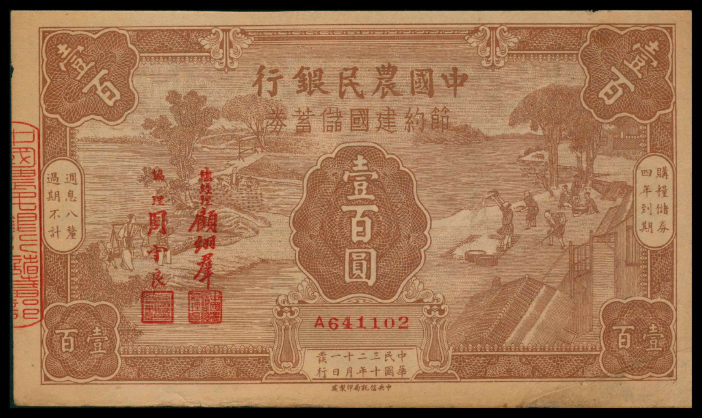 2022宜和秋拍网络专场 民国三十二年（1943年），中国农民银行节约建国储蓄券壹百圆 |PMG 30|Margin Nick