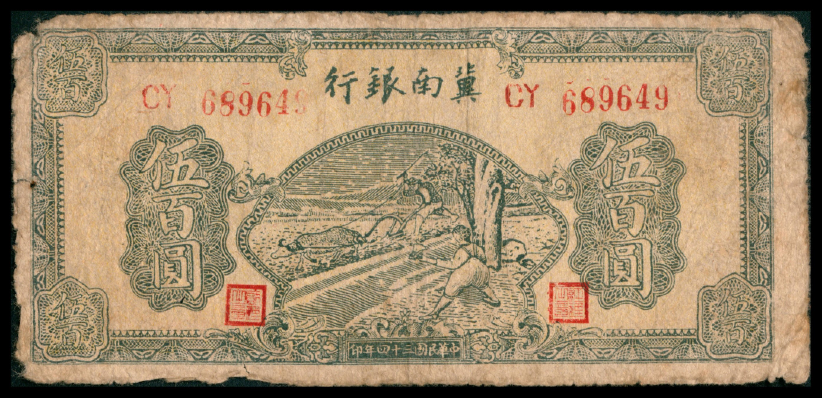 2022宜和秋拍网络专场 1939年冀南银行壹角，A版6位号