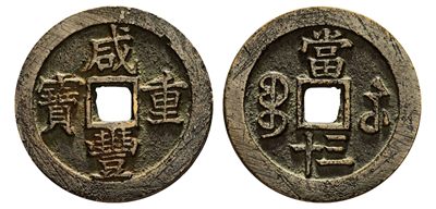test - 清  咸丰重宝宝苏当三十	|华夏 极美85 编号6273924757|45.5*2.8mm|31.5g