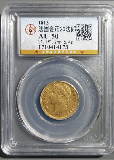 收藏联盟Quantum Auction 第214期拍卖 硬币场 - 1813年法国金币20法郎 6.4g 公博评级 AU50