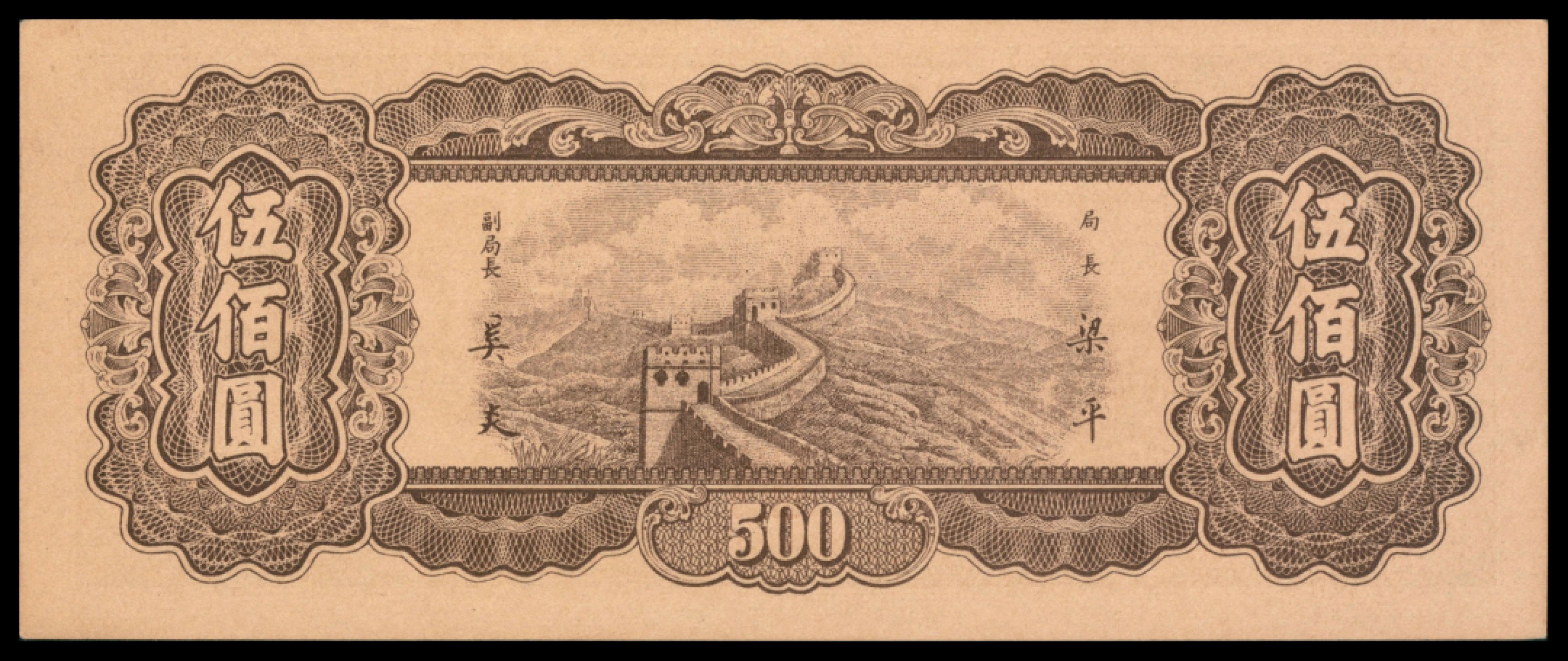 2022宜和秋拍网络专场 民国三十六年（1947年），中央银行东北九省流通券伍佰圆|PMG 64 EPQ