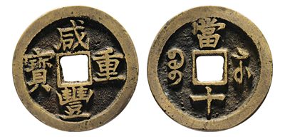 test - 清  咸丰重宝宝苏当十小头苏	|海外回流，带日本藏家原纸夹|35.4*2.2mm|13.5g