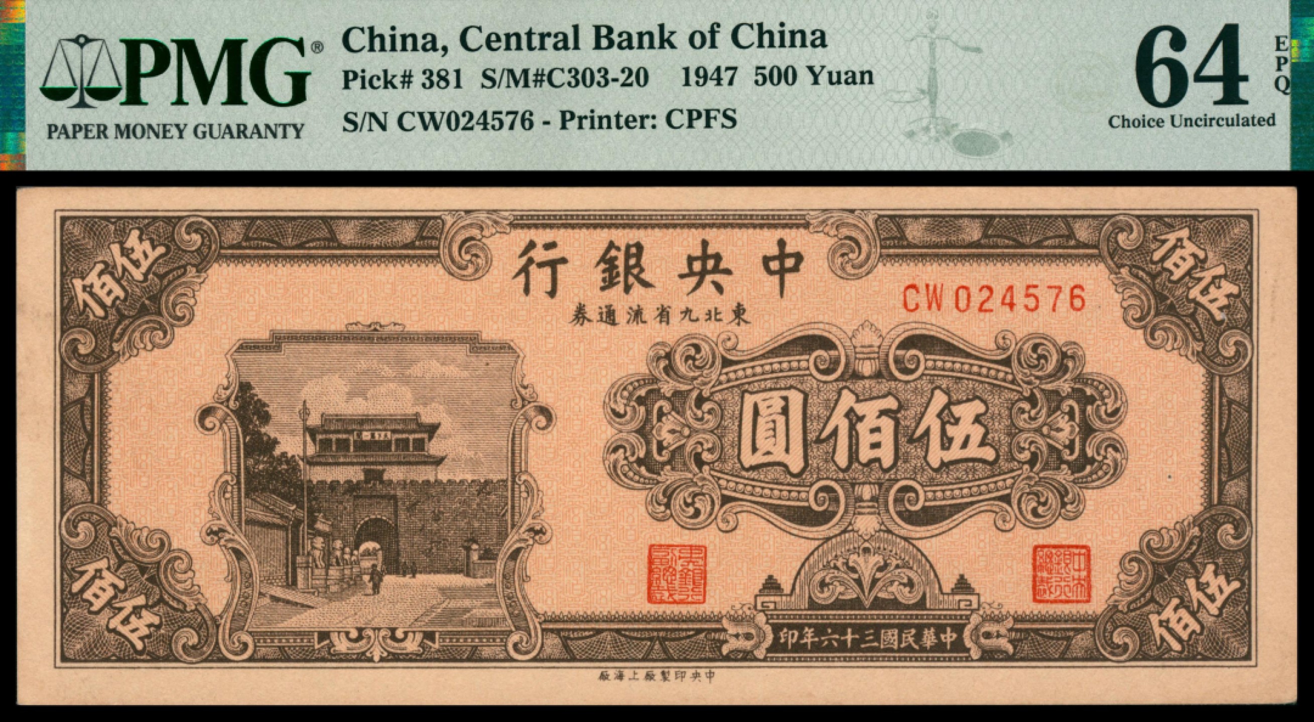 2022宜和秋拍网络专场 民国三十六年（1947年），中央银行东北九省流通券伍佰圆|PMG 64 EPQ
