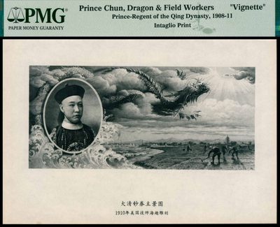 2022宜和秋拍网络专场 - 1908-11年，美国技师海趣雕刻大清钞券主景图|PMG