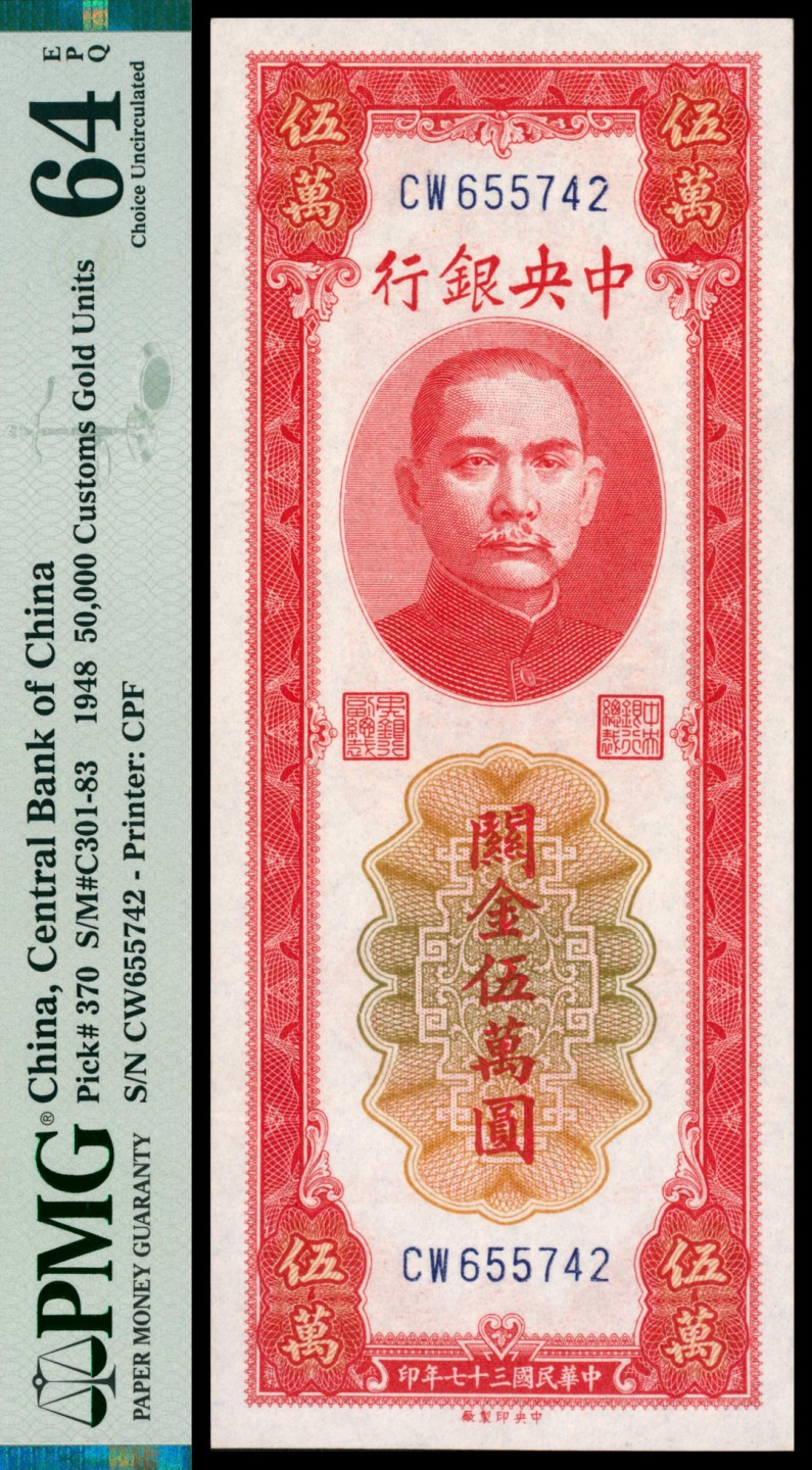 2022宜和秋拍网络专场 民国三十七年（1948年），中央银行关金伍萬圆 |PMG 64 EPQ
