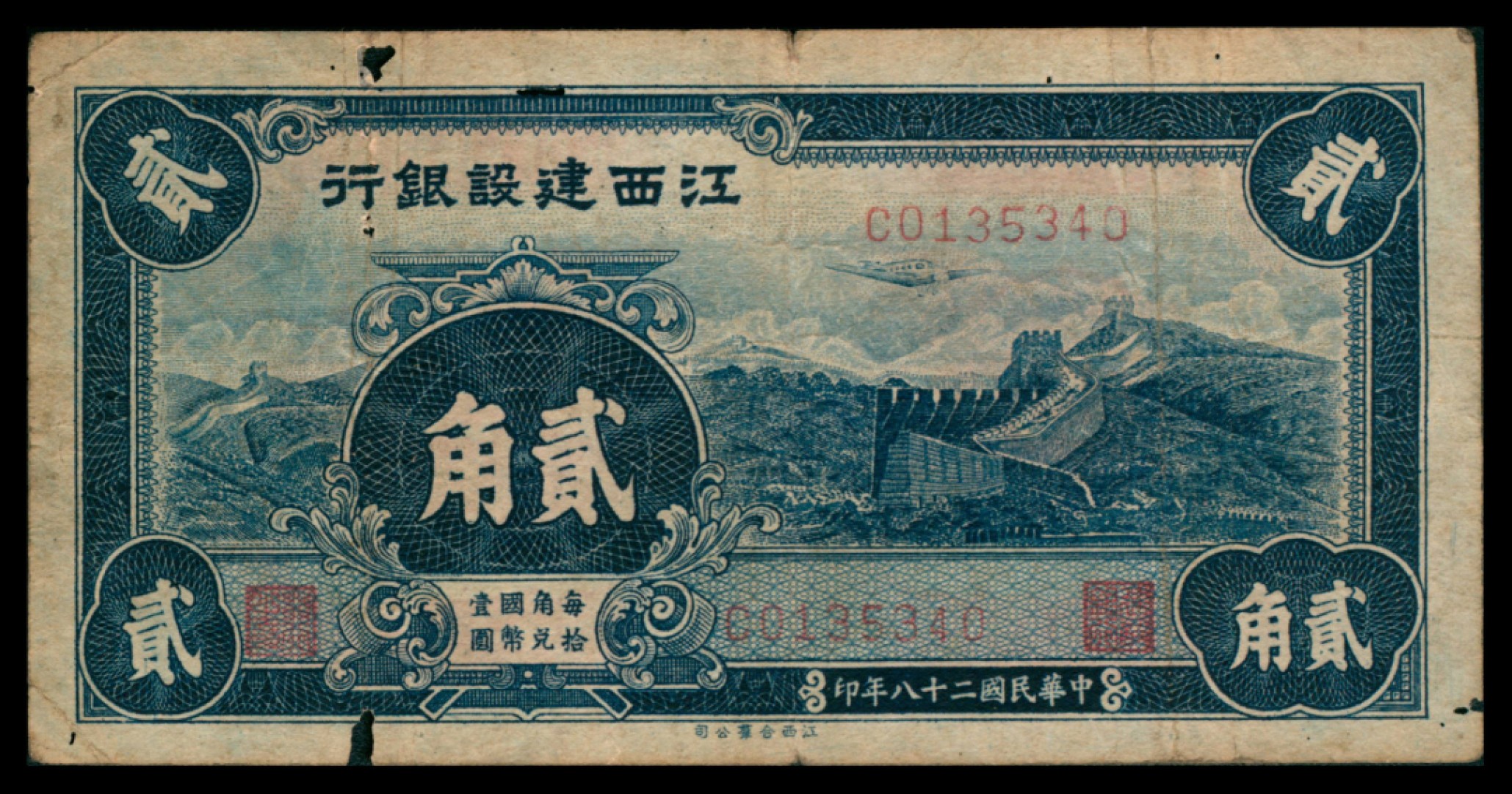 2022宜和秋拍网络专场 民国二十八年（1939），江西建设银行贰角