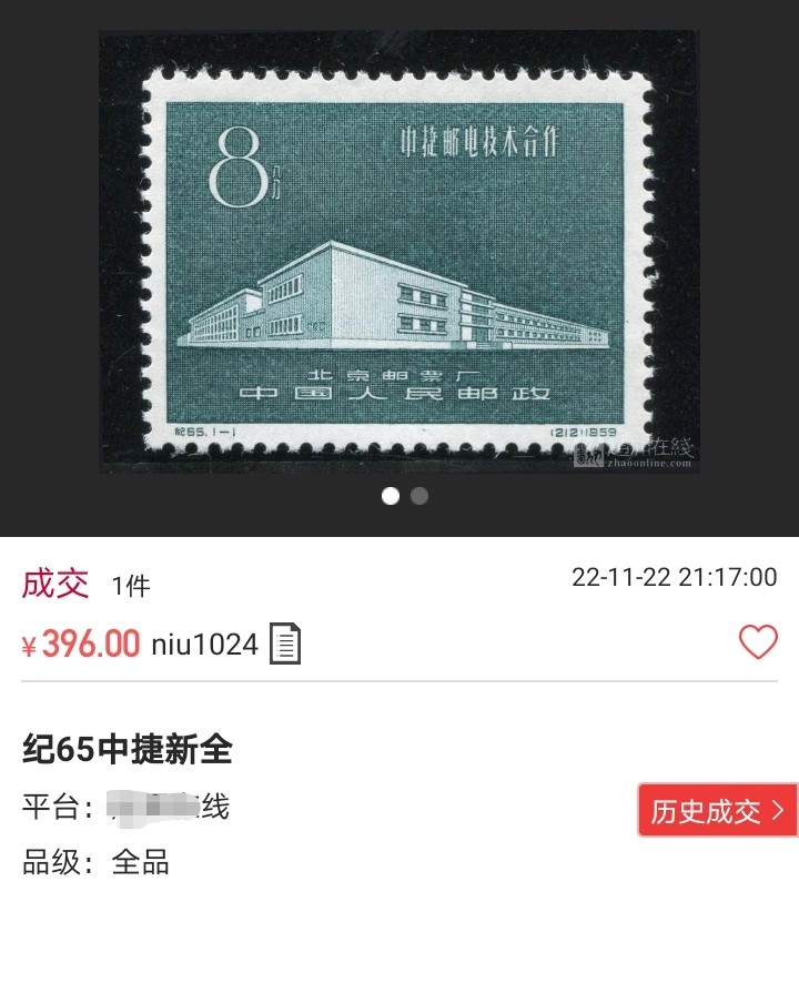 洪涛臻品批发群  精选邮票限时拍卖第一百期 纪65中捷新全   ASG85OP  最严格时期出分，票全品无瑕疵，齿孔饱满，状态一流。壳子完好无划痕，1959年发行精品老纪特，末图近期成交裸票价格做参考