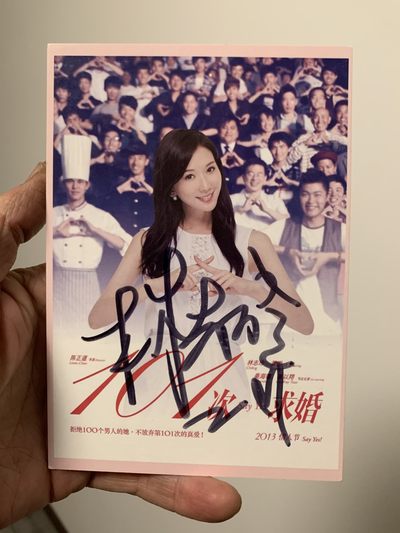 零元拍：林志玲 亲笔签名 《101次求婚》宣传卡 - 零元拍：林志玲 亲笔签名 《101次求婚》宣传卡