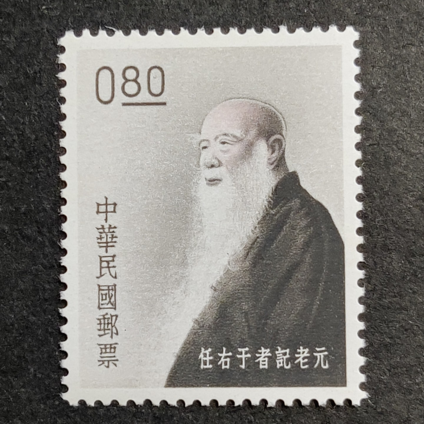 洪涛臻品批发群  精选邮票限时拍卖第一百期 于右任记者元老 也是国党元老 1全 少见品种！ 原胶雪白润亮全品！
