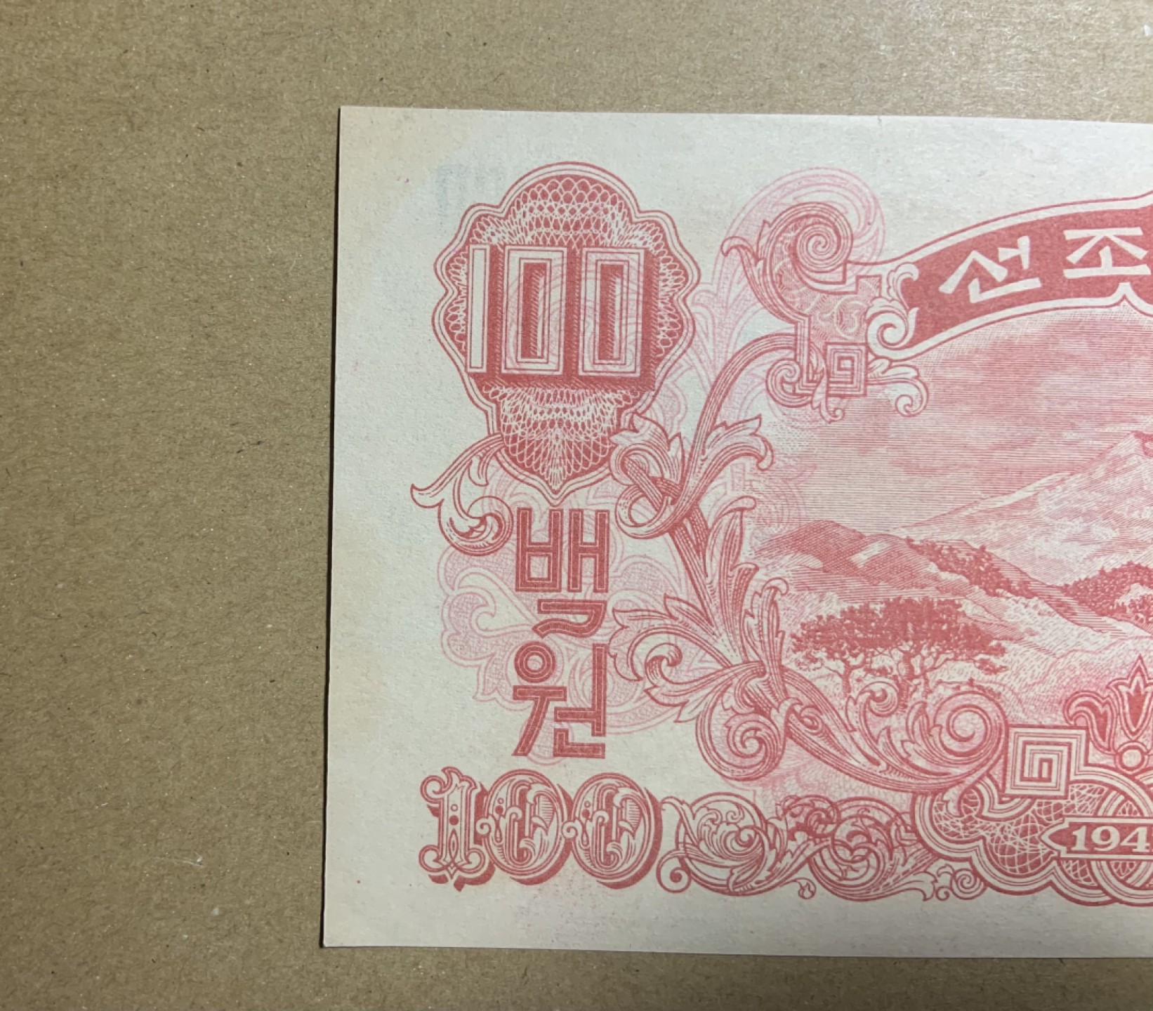 收藏联盟Quantum Auction 第213期拍卖  朝鲜1947年100元 品相UNC- 水印版