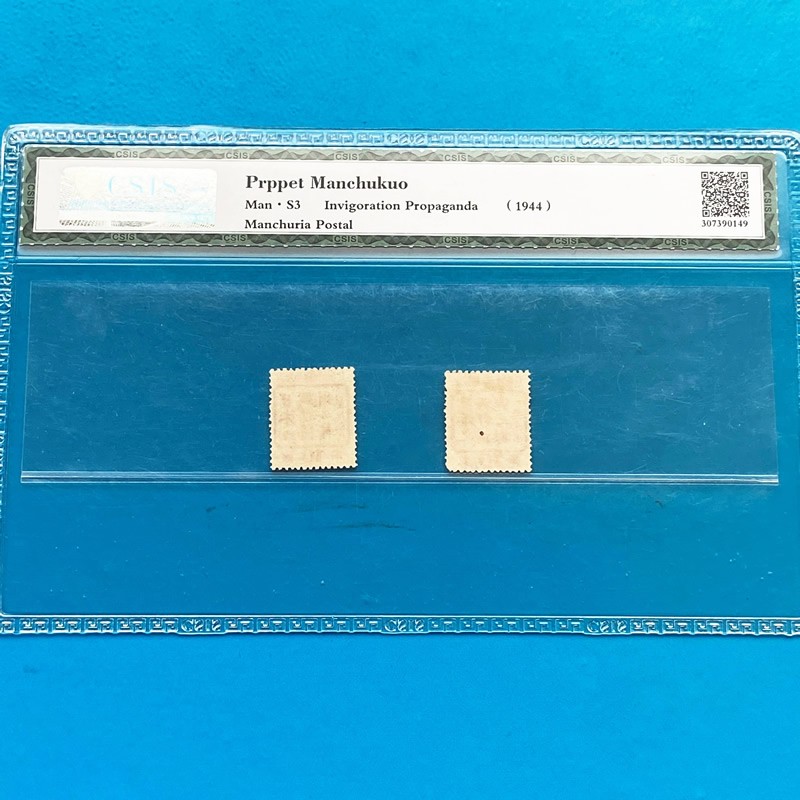【勿忘国耻】满洲国邮票 日本之兴 信泰评级 【勿忘国耻】满洲国邮票 日本之兴 信泰评级