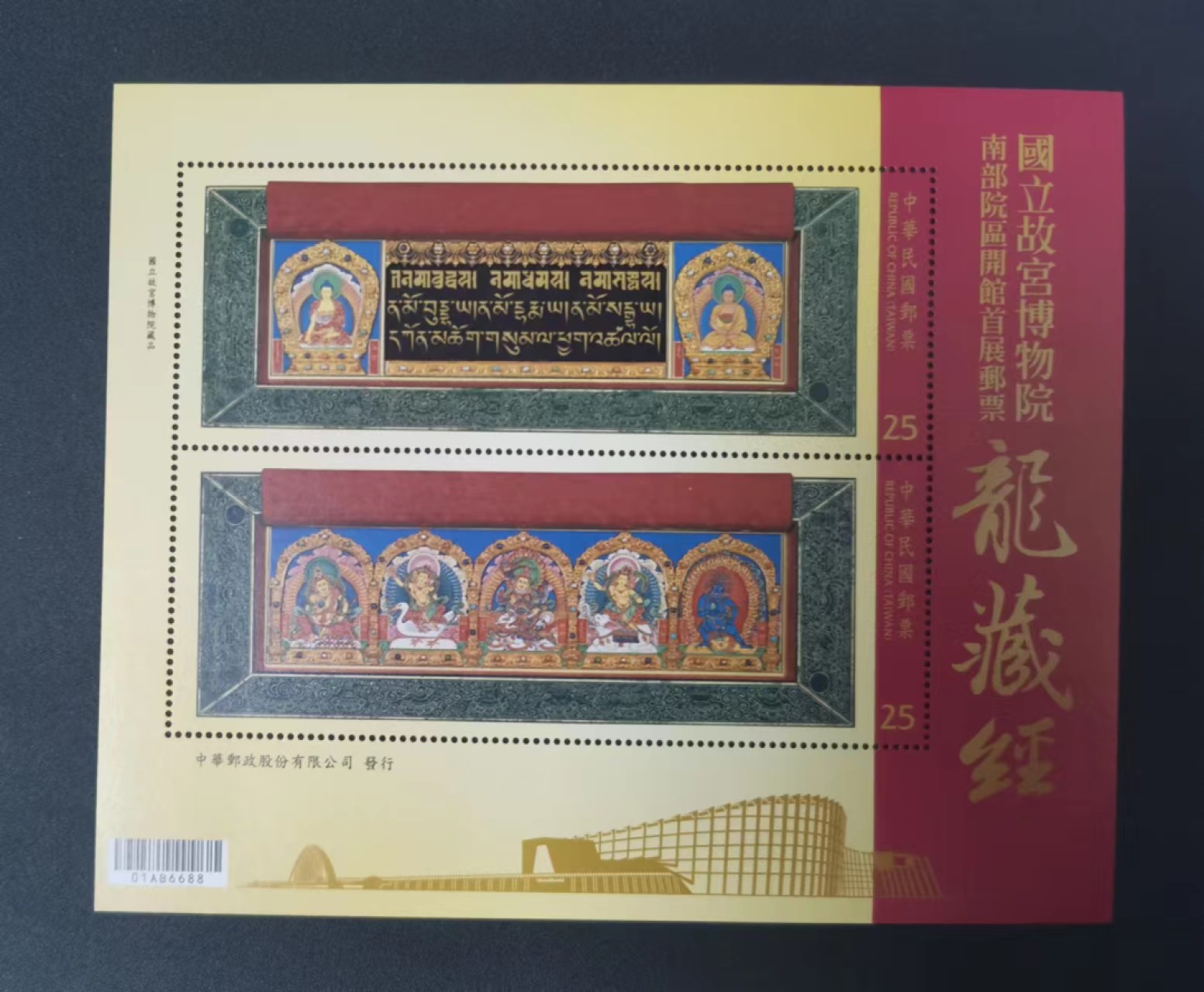 世家收藏第十八期“世界杯”号邮票钱币专场（自动截拍） 【宝岛】2015故宫南院区开馆小全张1全新（内含2枚邮票）文物龙藏经