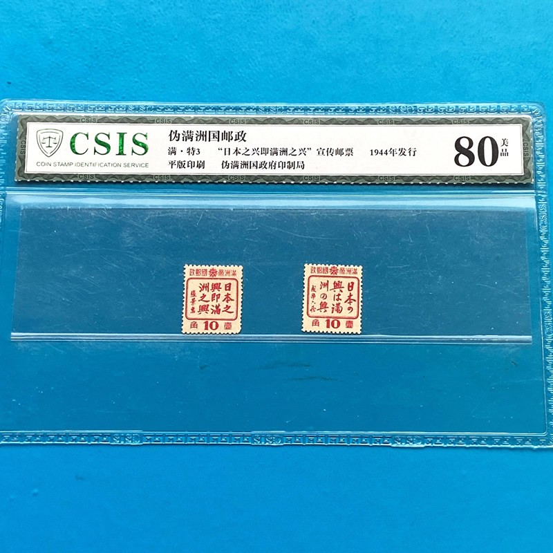 【勿忘国耻】满洲国邮票 日本之兴 信泰评级 【勿忘国耻】满洲国邮票 日本之兴 信泰评级