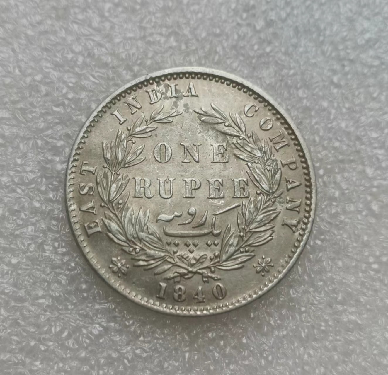 瓶子🏺第68场拍卖会 英属印度1840年维多利亚1卢比银币（双辫）